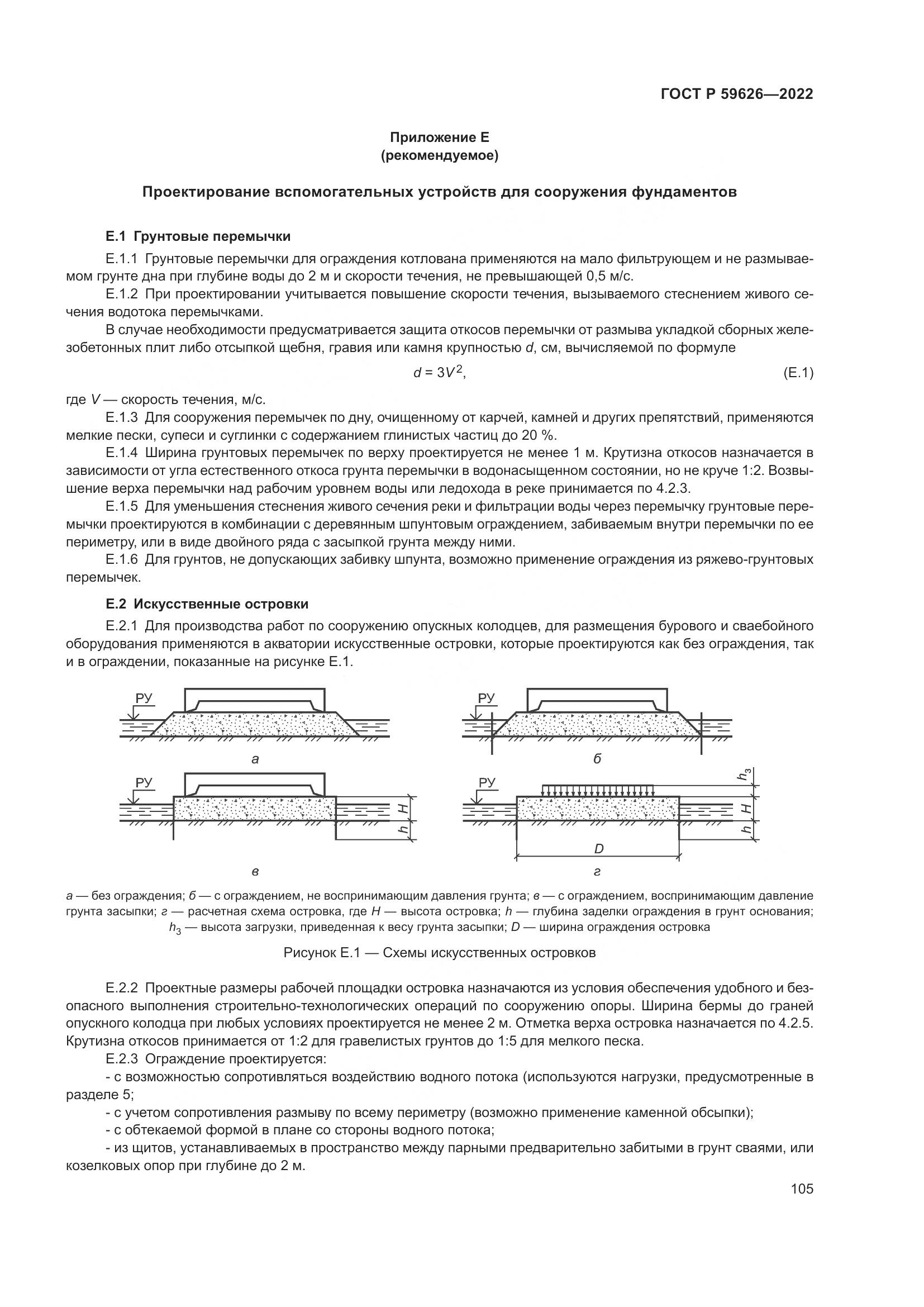 ГОСТ Р 59626-2022, страница 109
