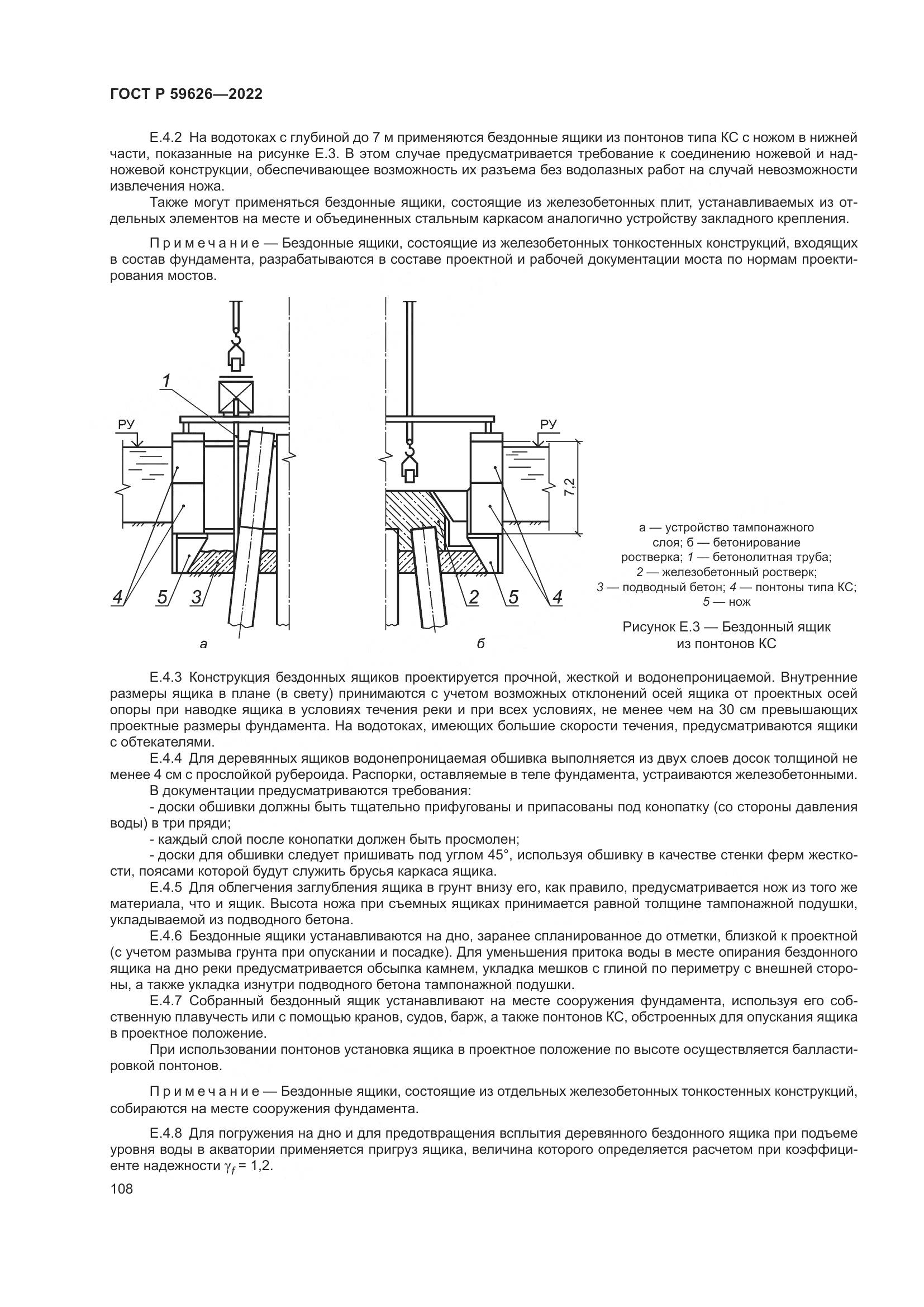 ГОСТ Р 59626-2022, страница 112