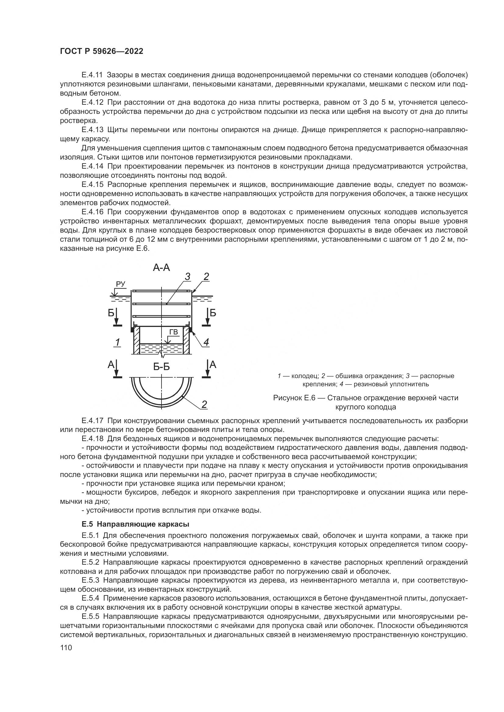 ГОСТ Р 59626-2022, страница 114