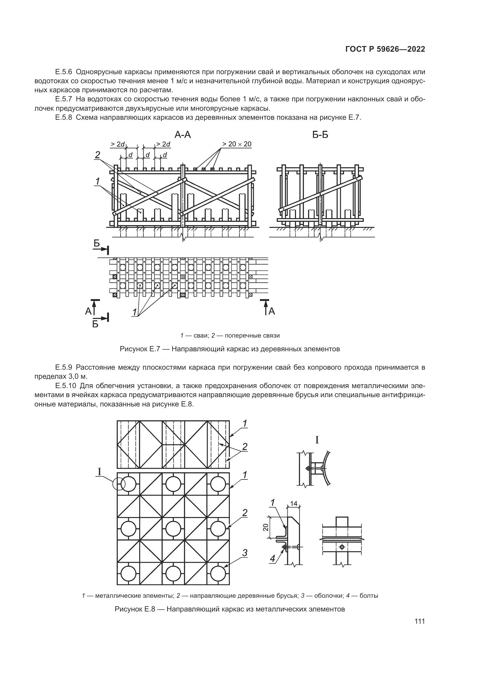 ГОСТ Р 59626-2022, страница 115