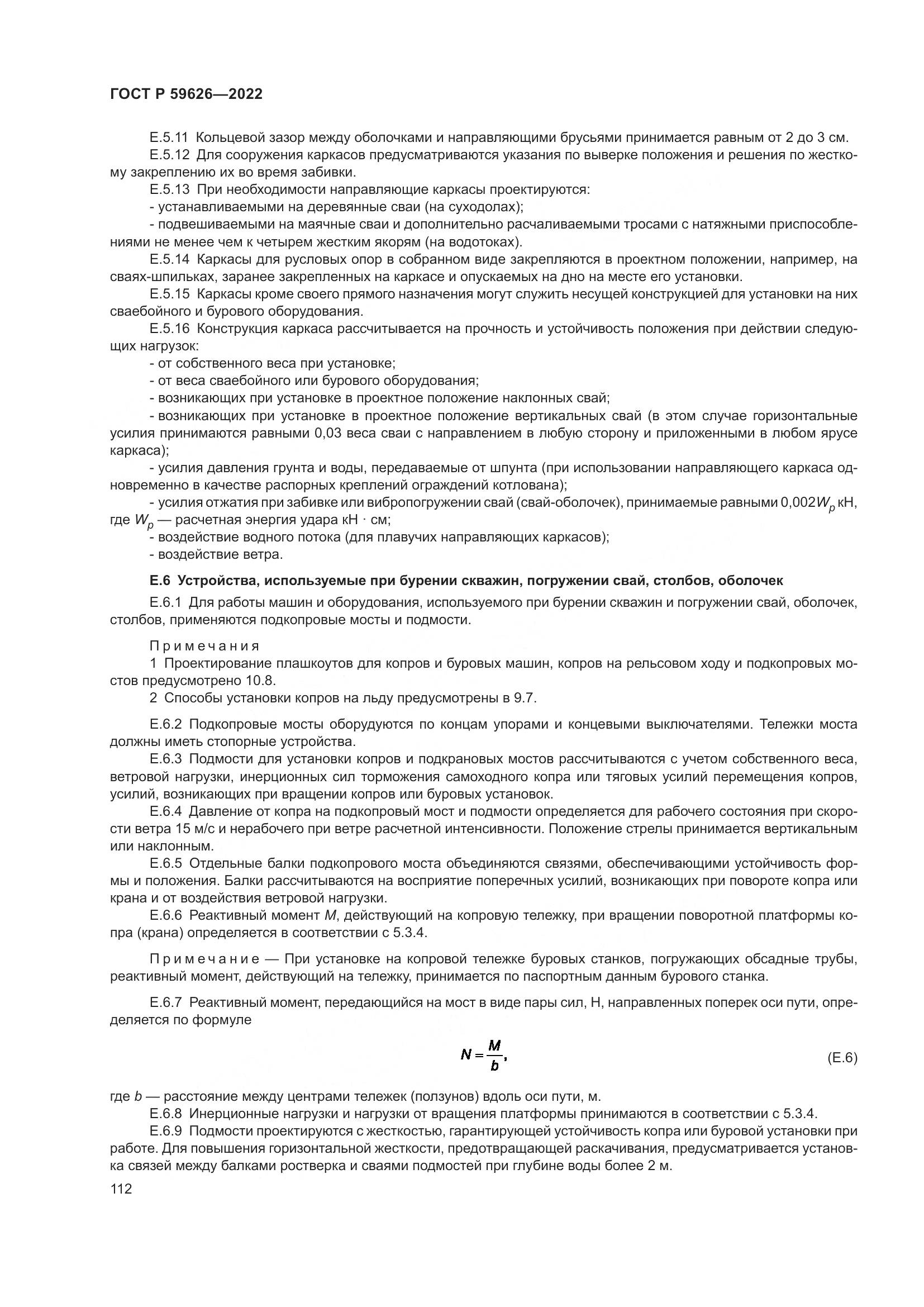 ГОСТ Р 59626-2022, страница 116