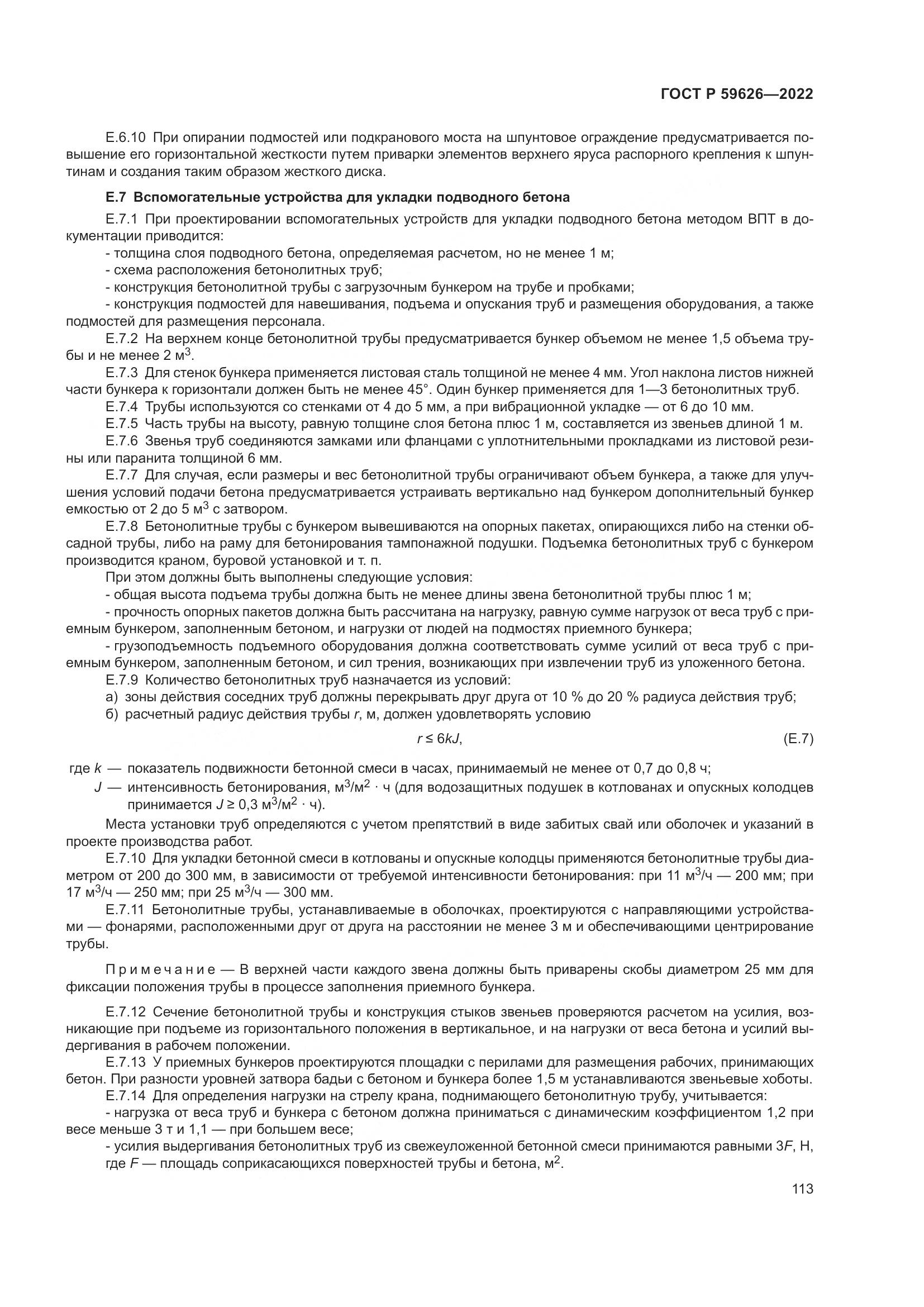 ГОСТ Р 59626-2022, страница 117