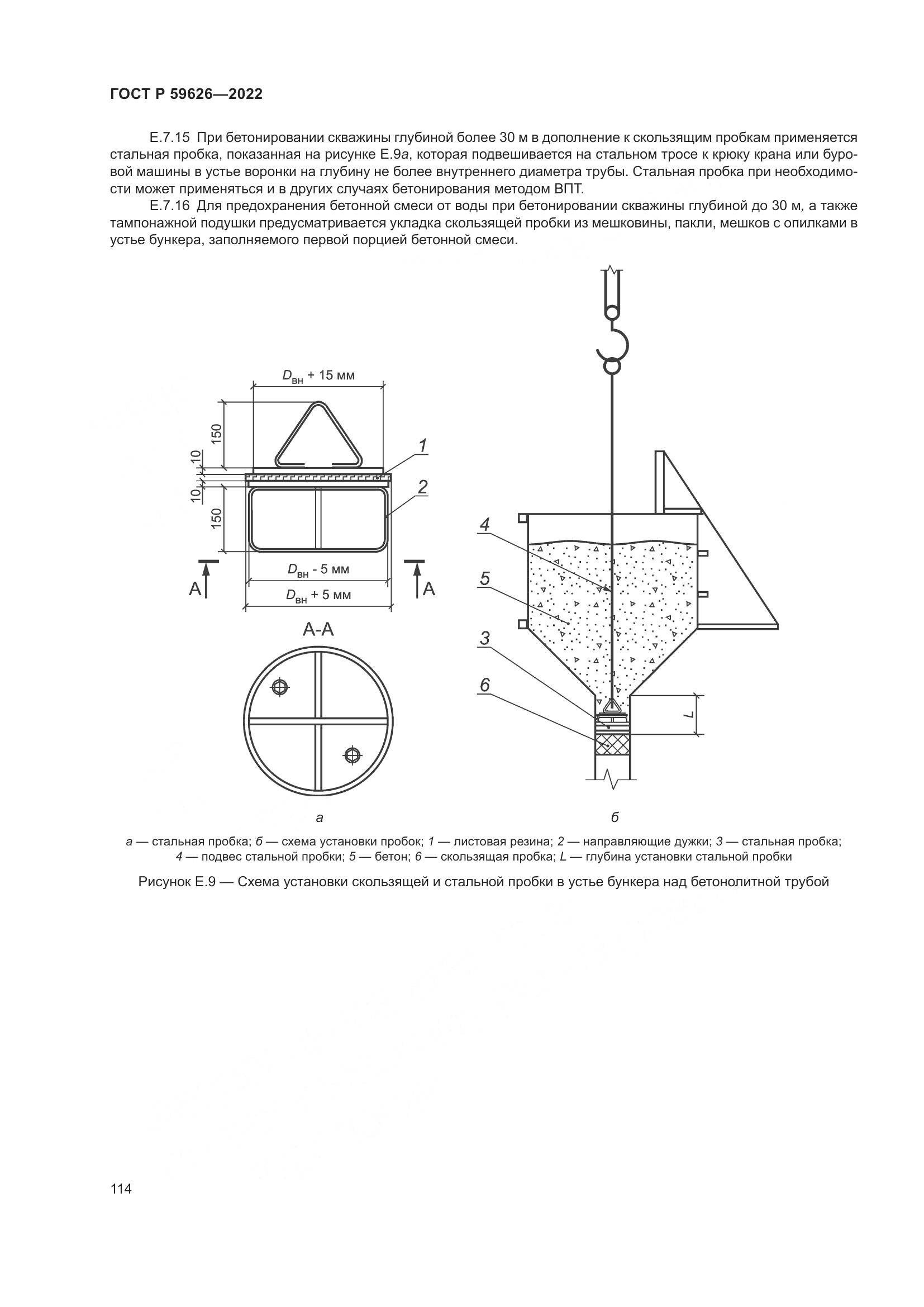 ГОСТ Р 59626-2022, страница 118