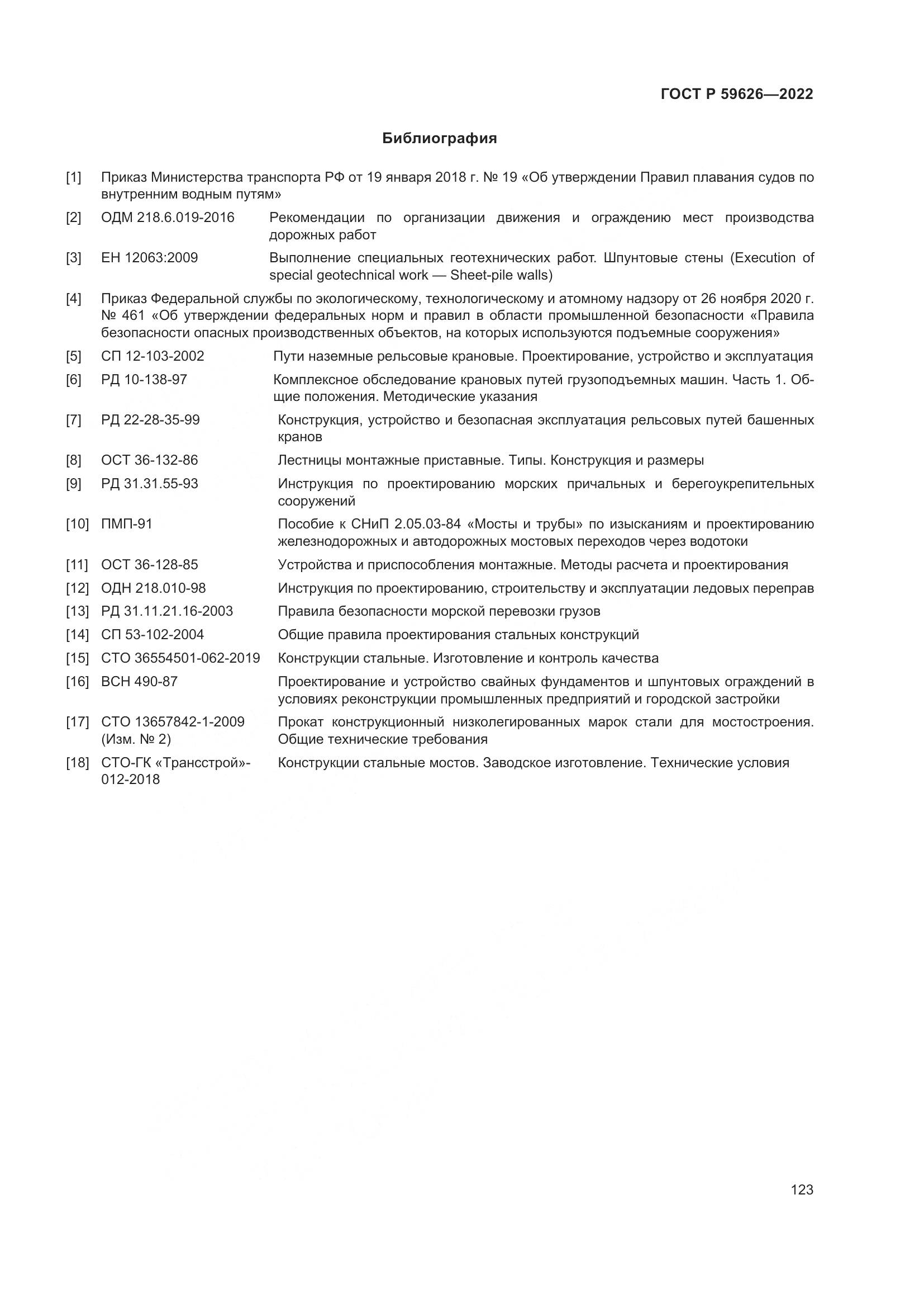 ГОСТ Р 59626-2022, страница 127