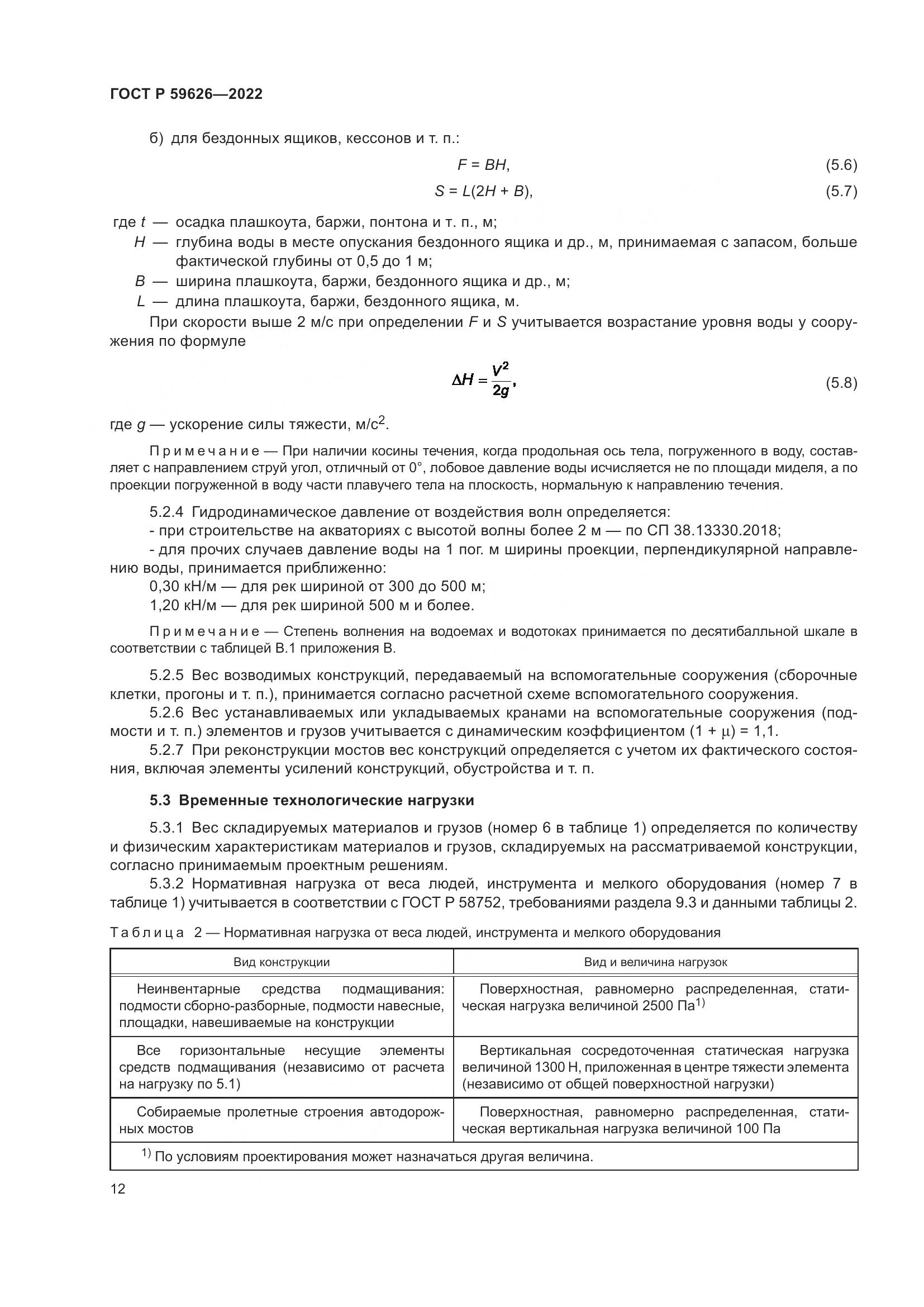 ГОСТ Р 59626-2022, страница 16