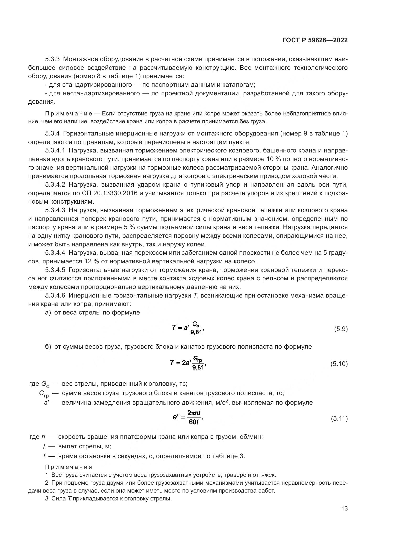 ГОСТ Р 59626-2022, страница 17