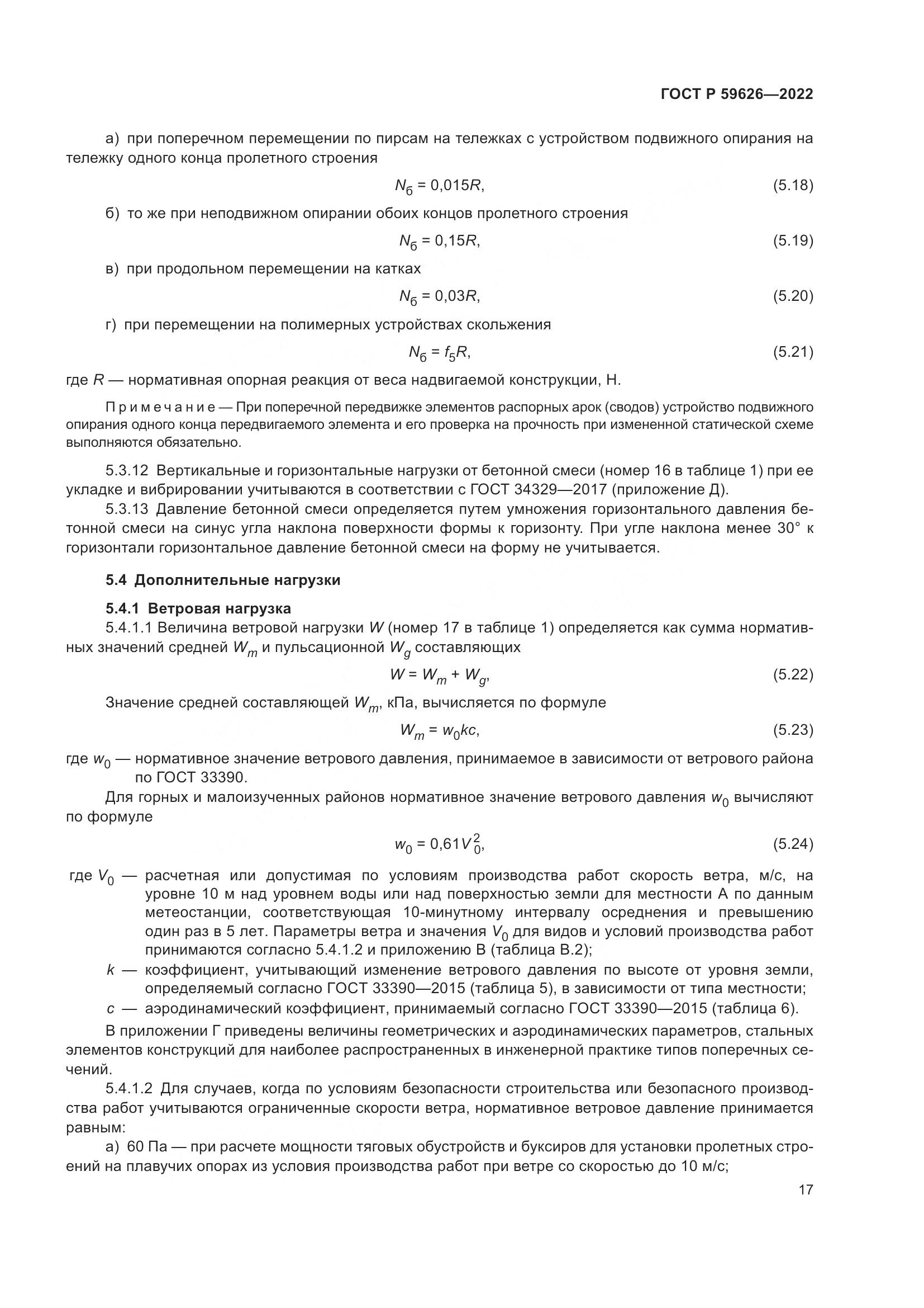 ГОСТ Р 59626-2022, страница 21