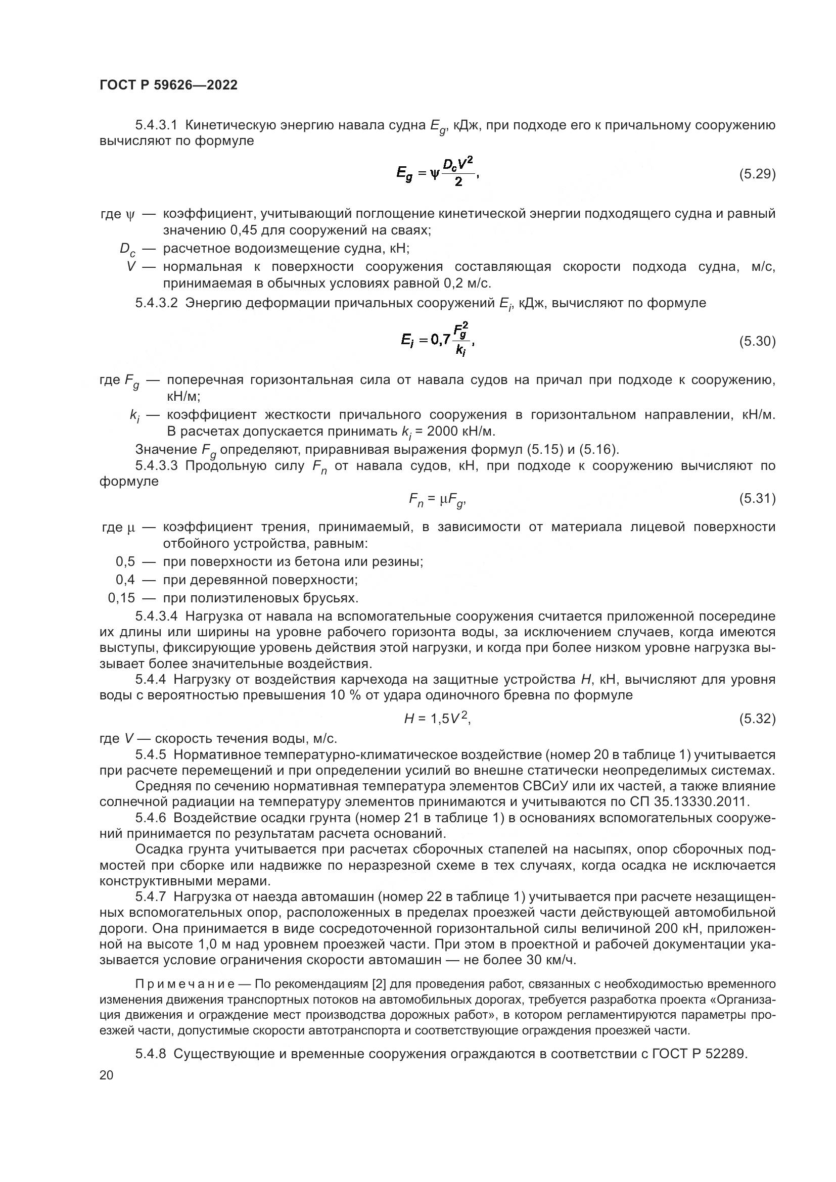 ГОСТ Р 59626-2022, страница 24