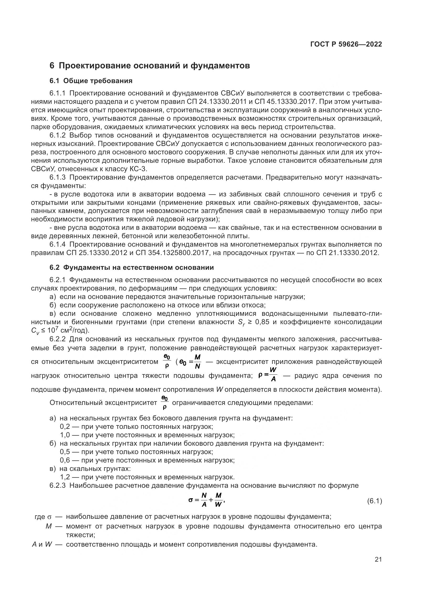 ГОСТ Р 59626-2022, страница 25