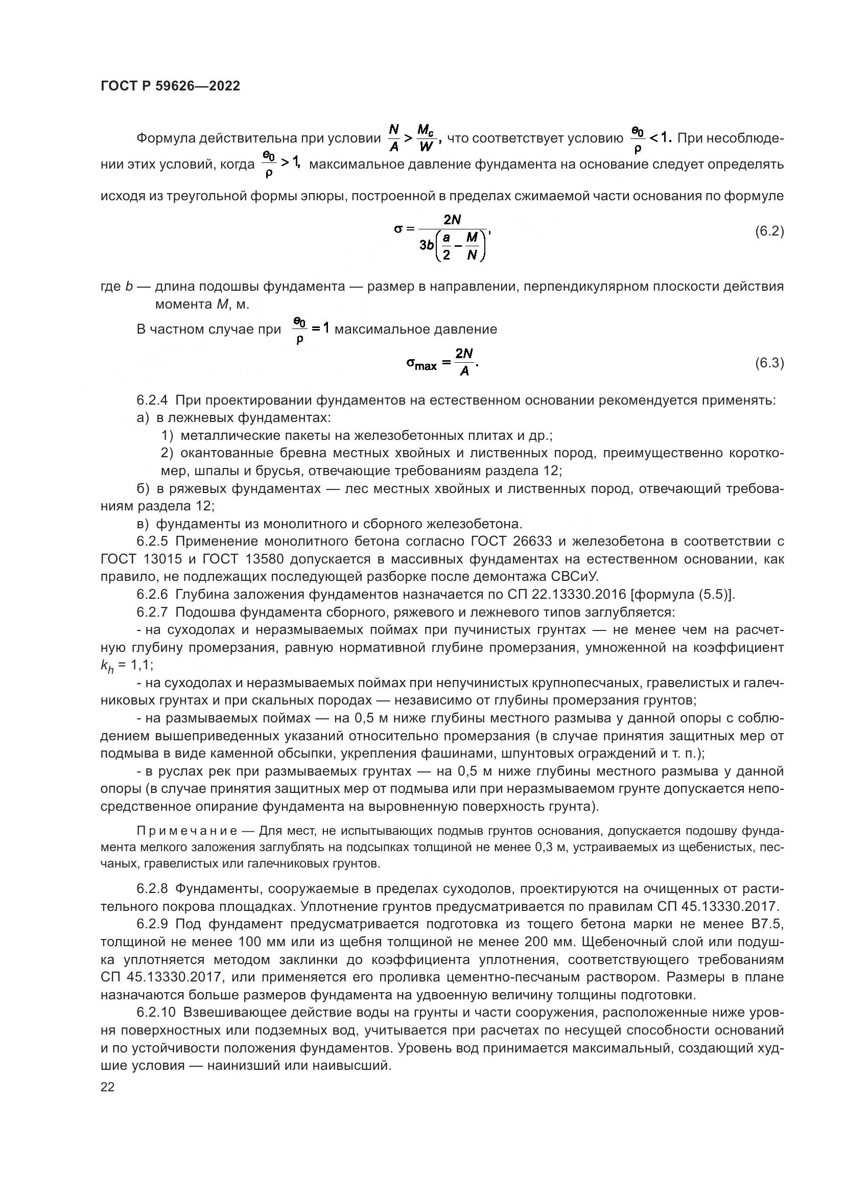 ГОСТ Р 59626-2022, страница 26
