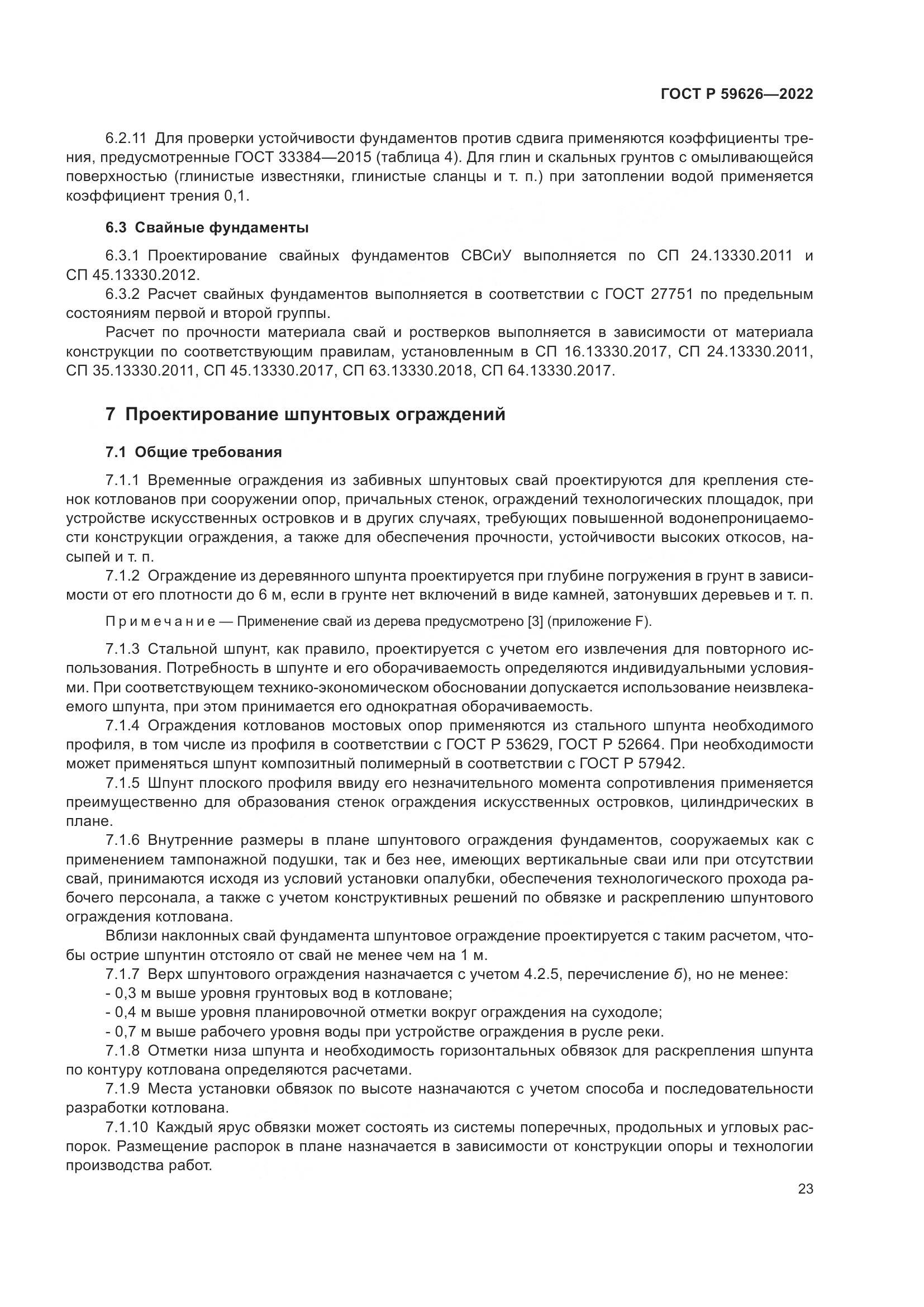 ГОСТ Р 59626-2022, страница 27