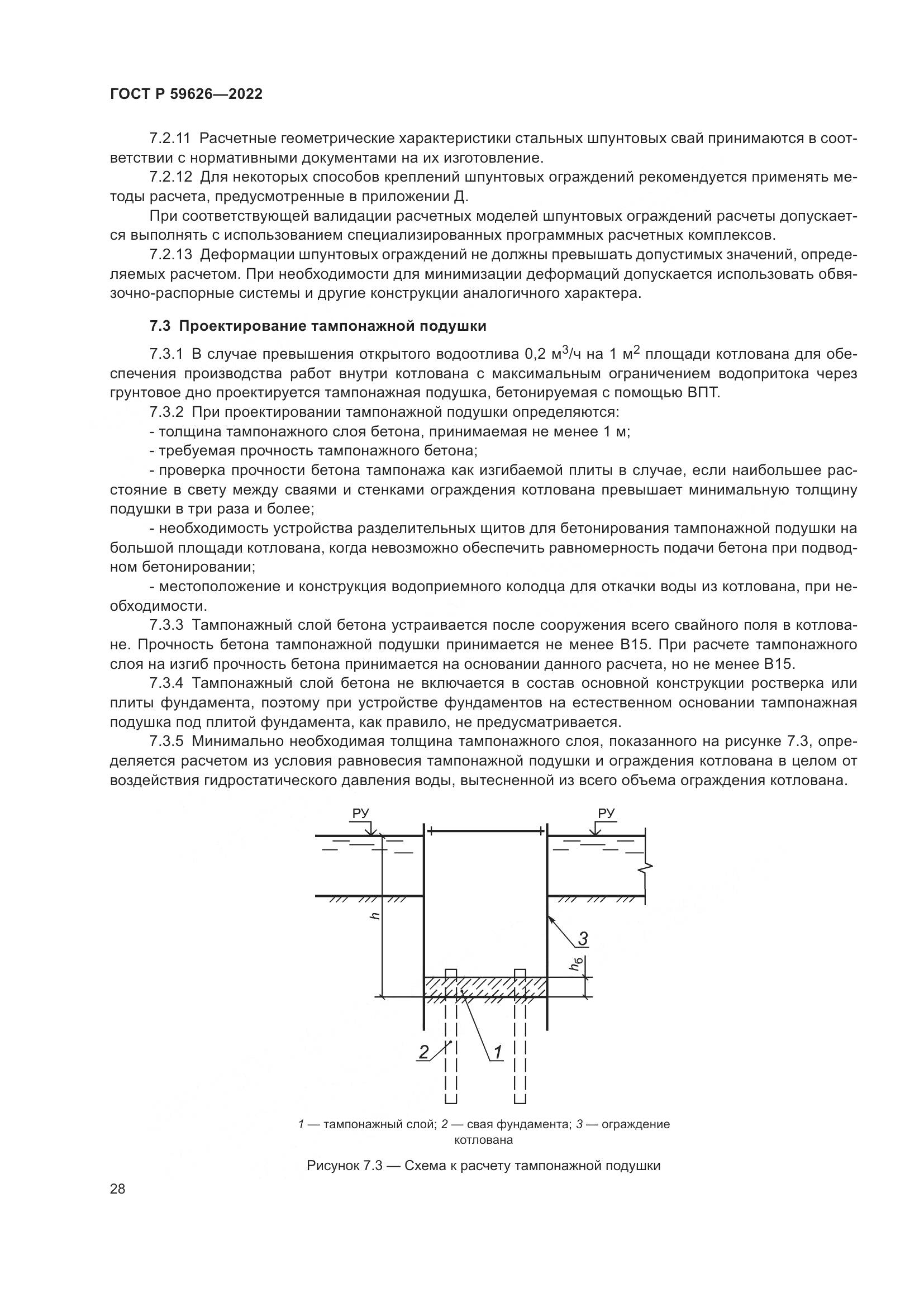 ГОСТ Р 59626-2022, страница 32