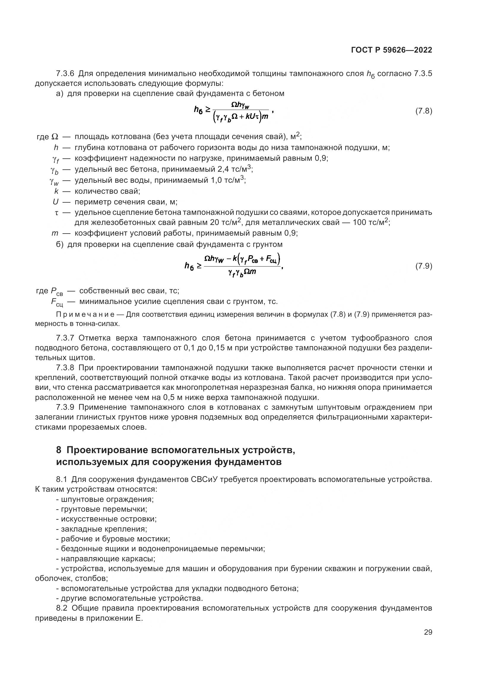 ГОСТ Р 59626-2022, страница 33