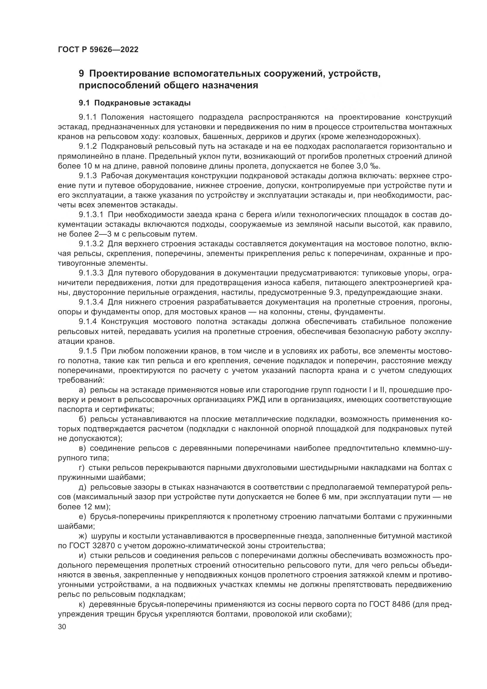 ГОСТ Р 59626-2022, страница 34