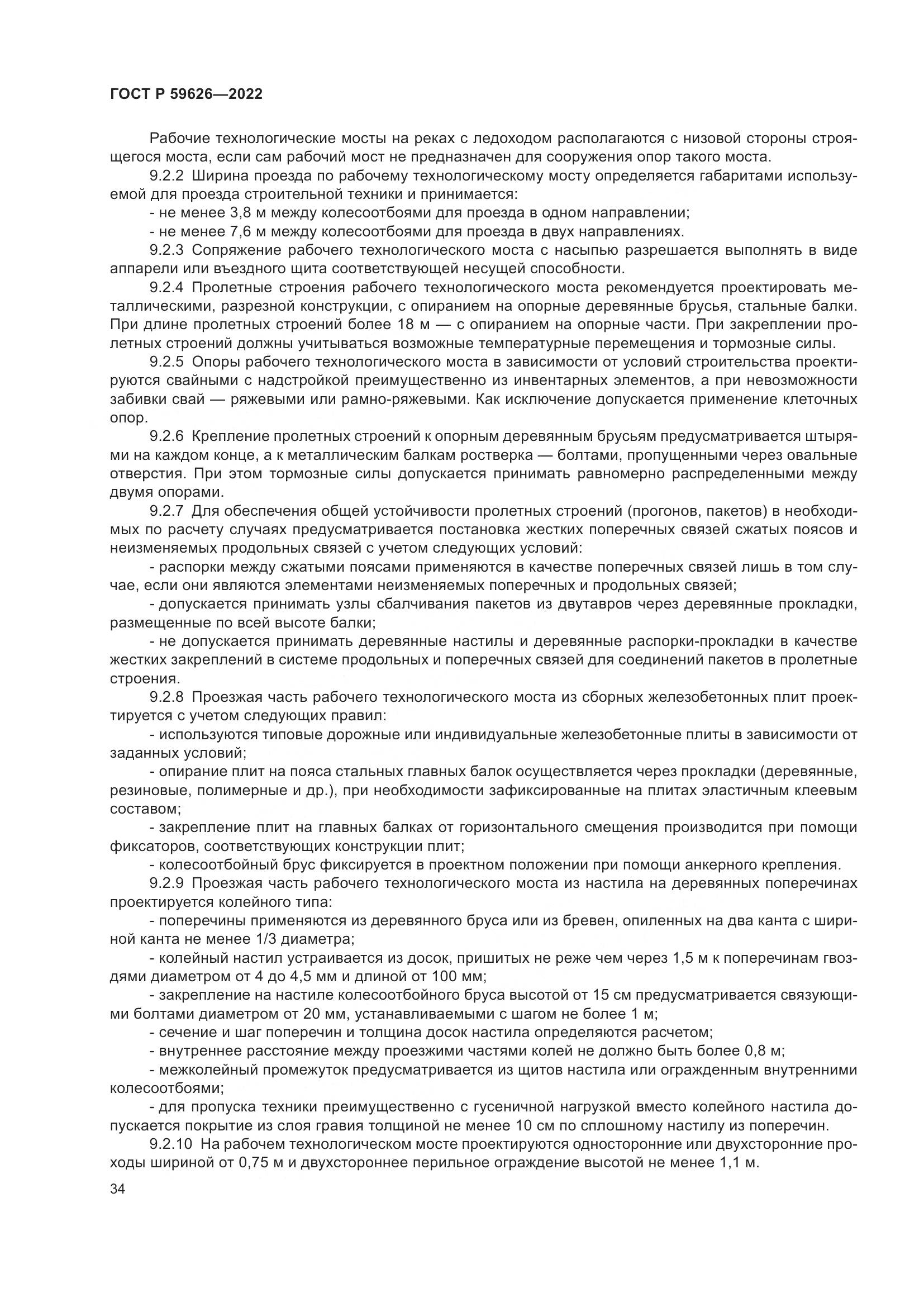 ГОСТ Р 59626-2022, страница 38
