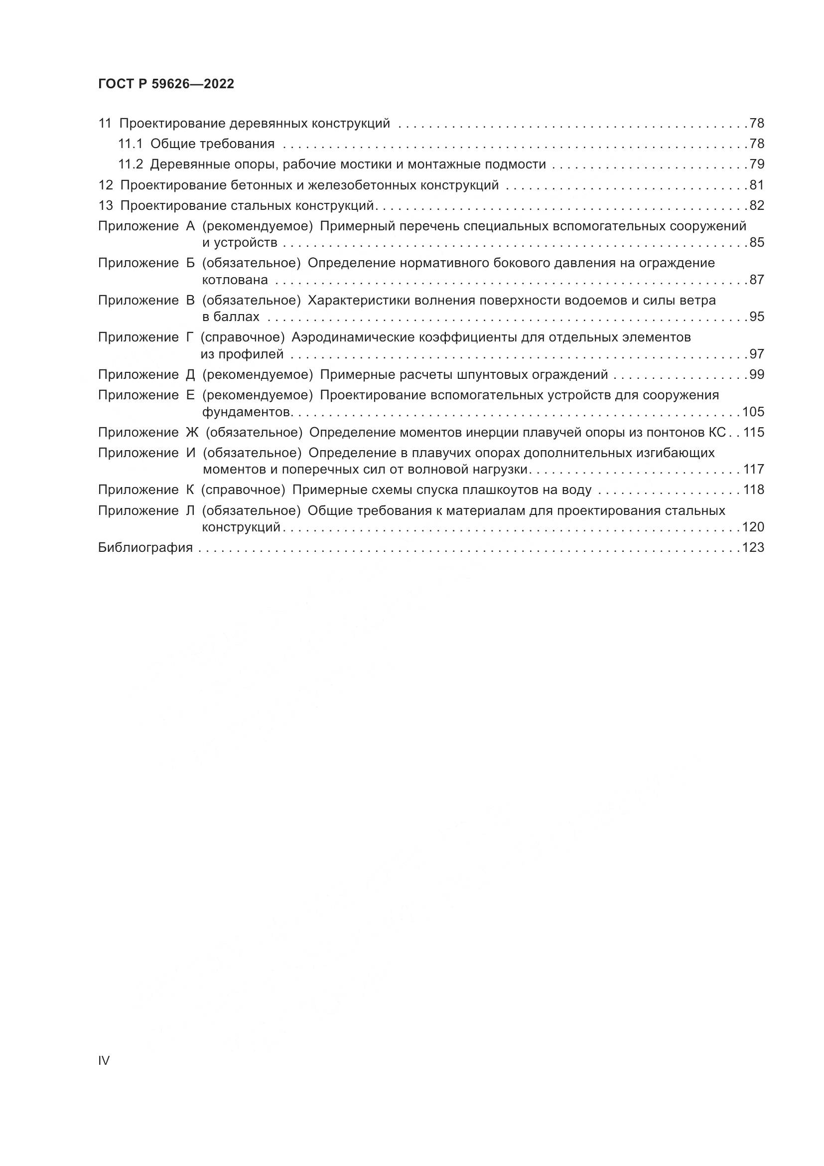 ГОСТ Р 59626-2022, страница 4