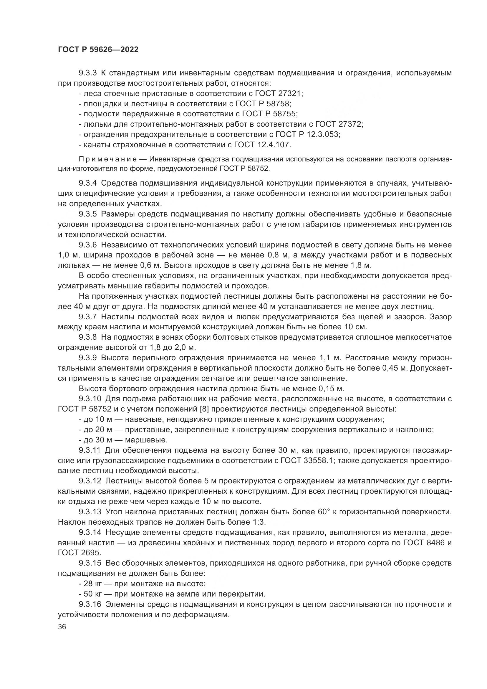 ГОСТ Р 59626-2022, страница 40