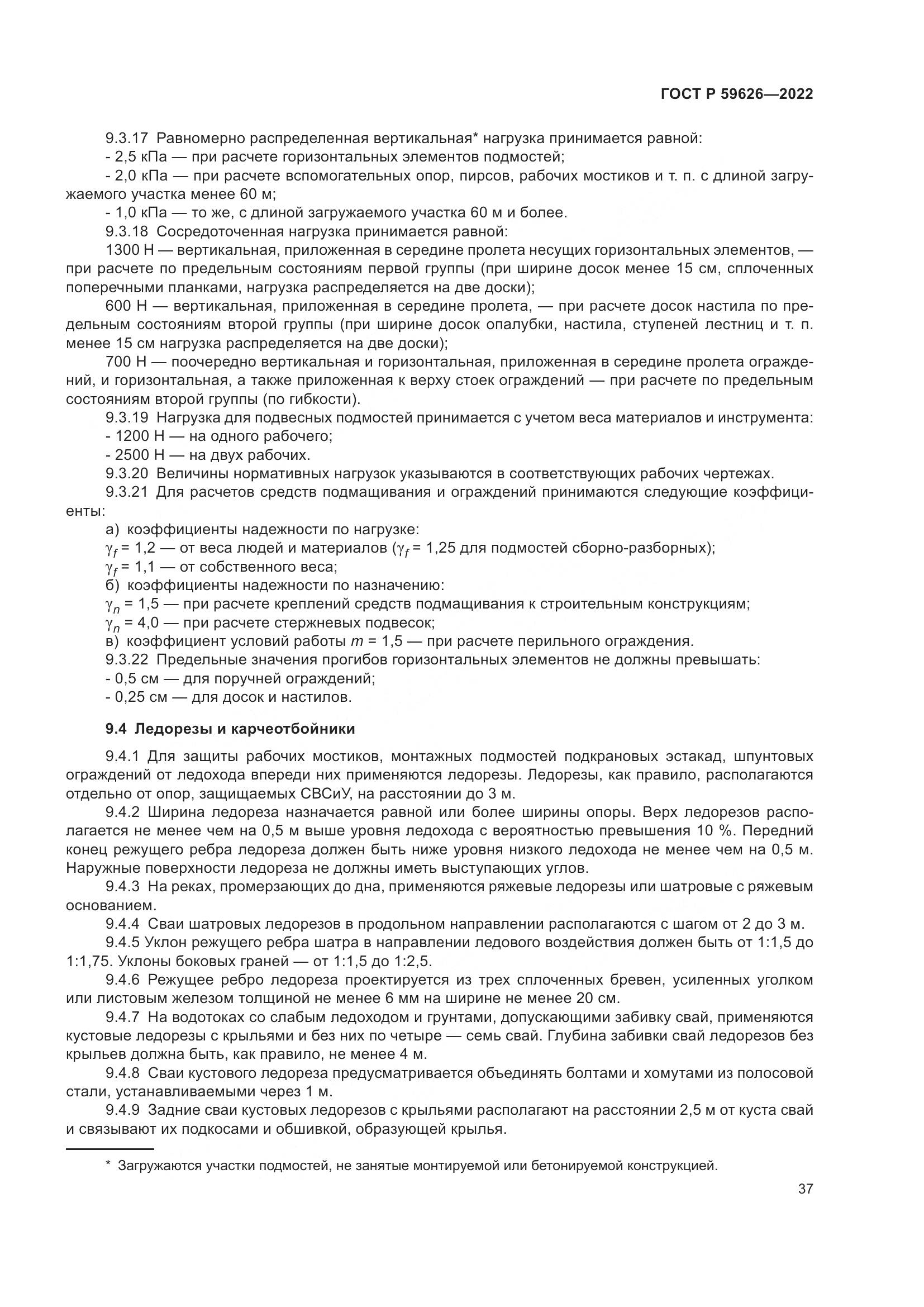 ГОСТ Р 59626-2022, страница 41