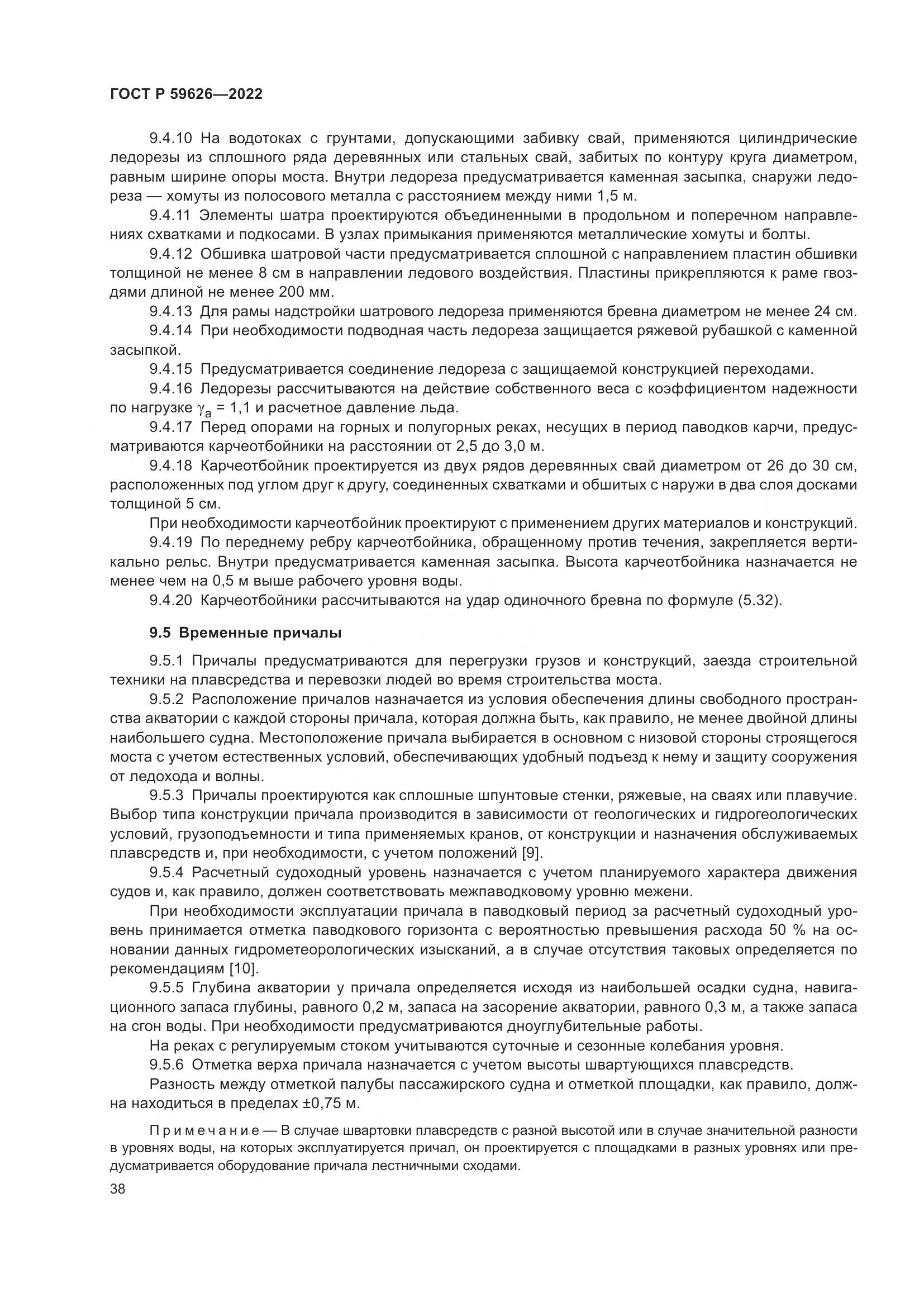 ГОСТ Р 59626-2022, страница 42