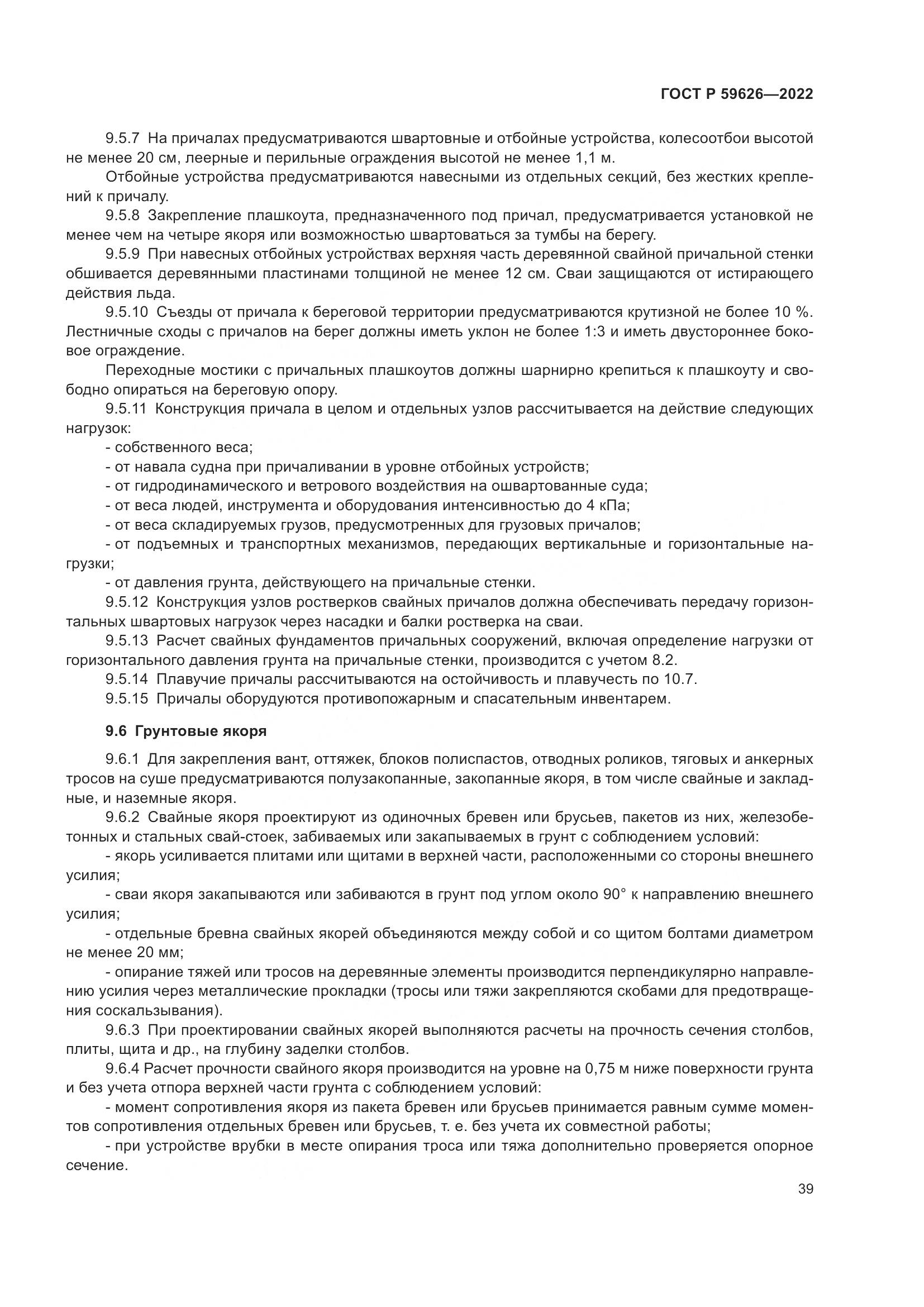 ГОСТ Р 59626-2022, страница 43