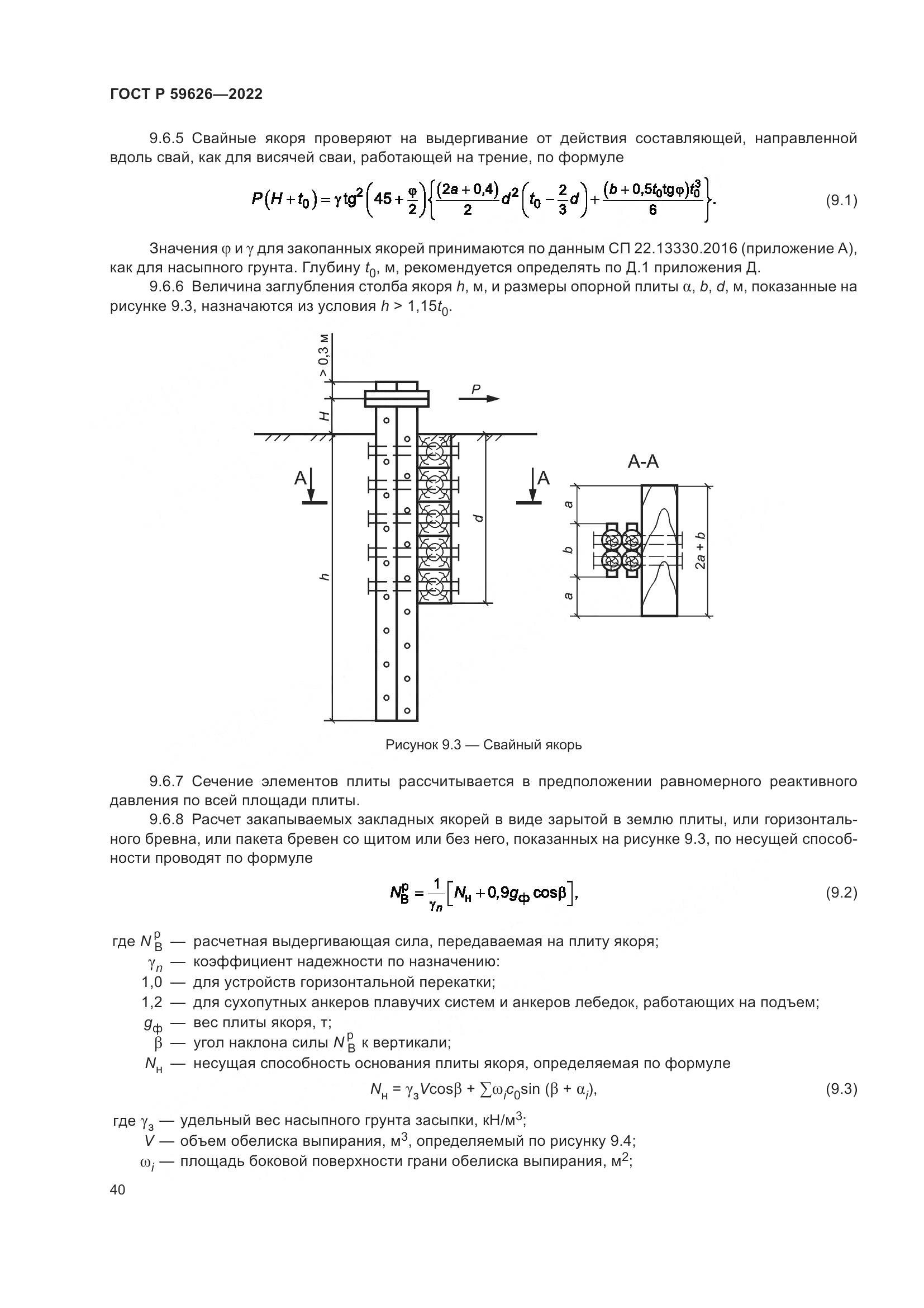 ГОСТ Р 59626-2022, страница 44