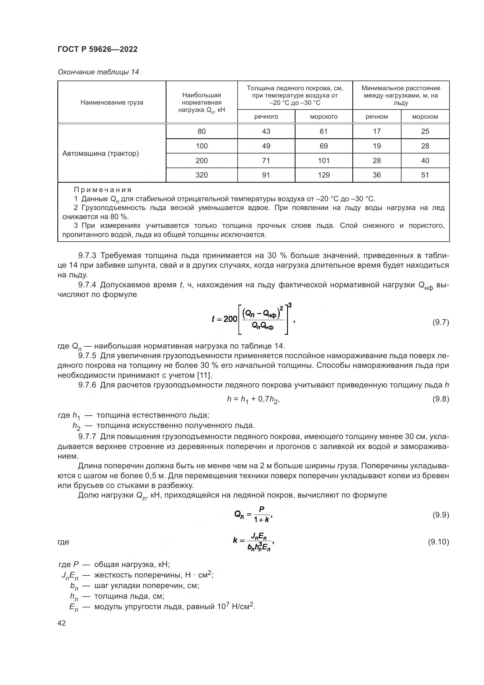 ГОСТ Р 59626-2022, страница 46