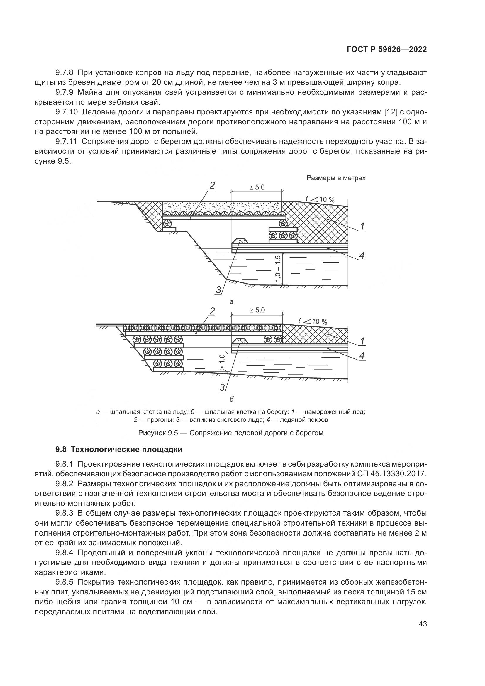 ГОСТ Р 59626-2022, страница 47