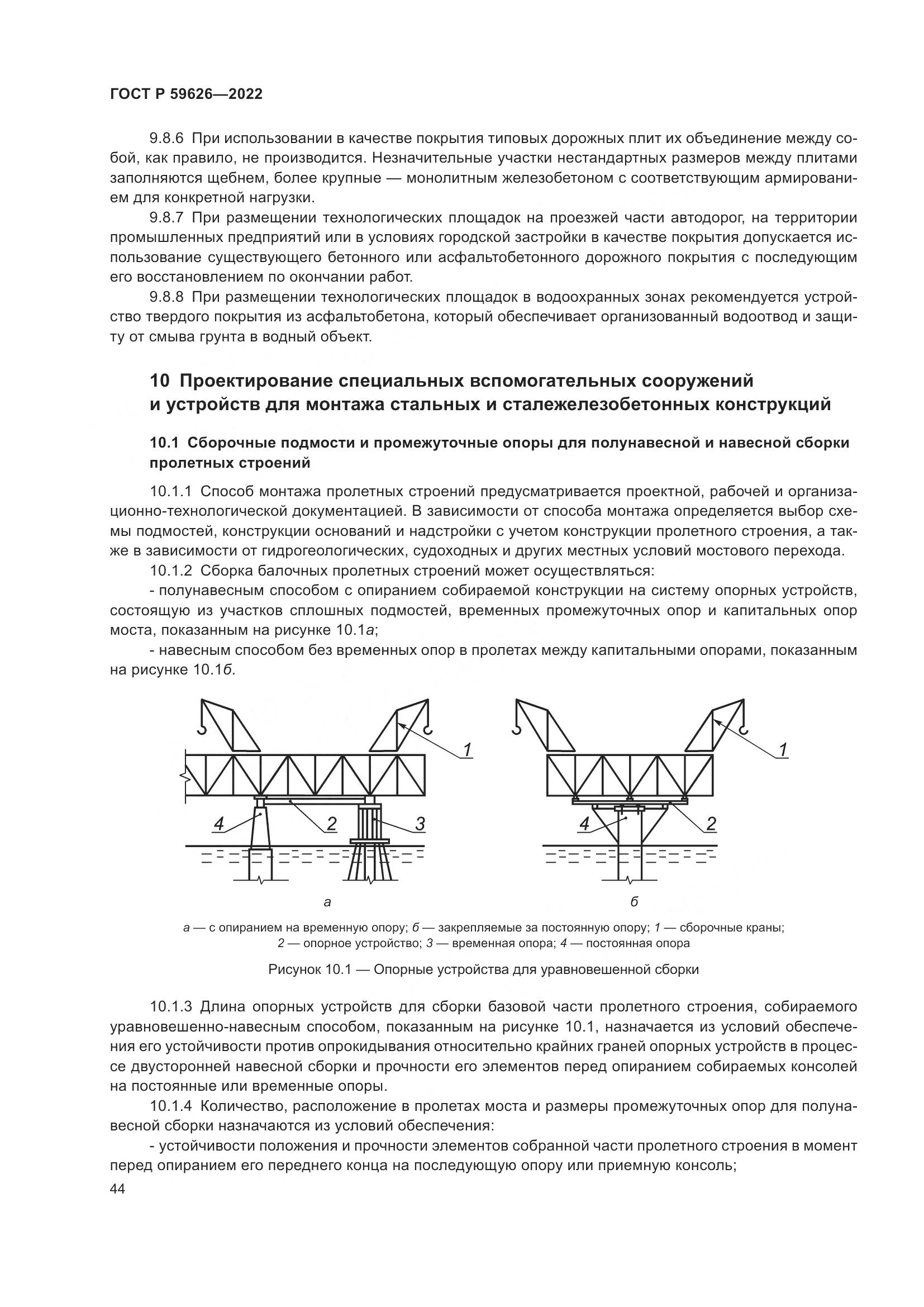 ГОСТ Р 59626-2022, страница 48