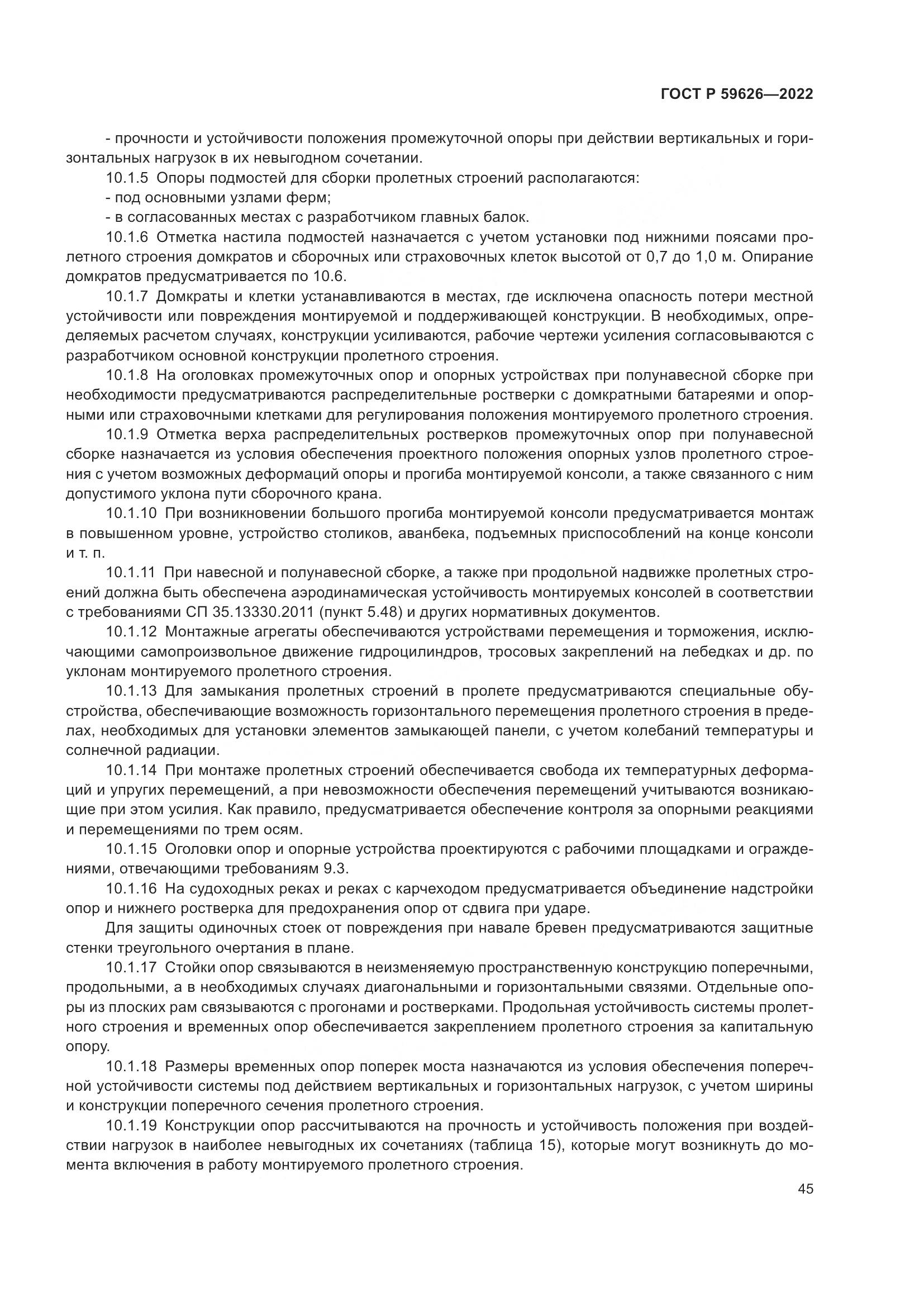 ГОСТ Р 59626-2022, страница 49