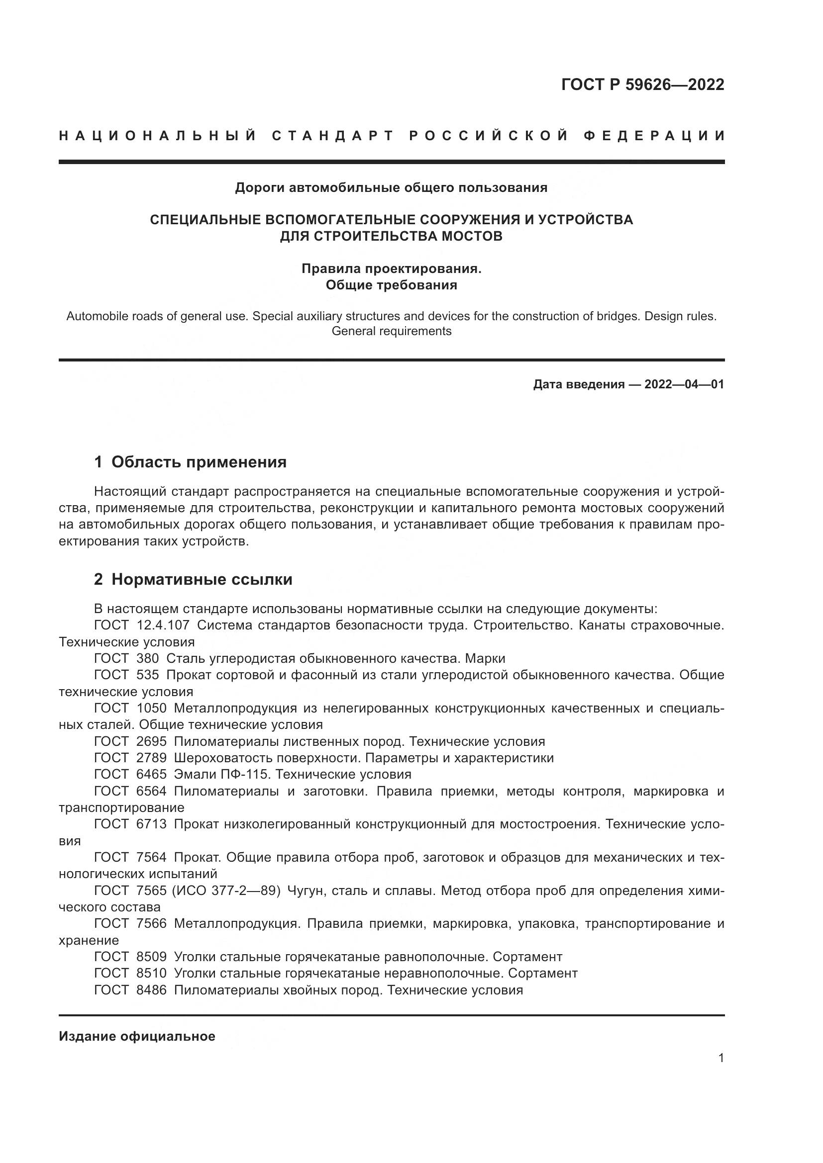 ГОСТ Р 59626-2022, страница 5