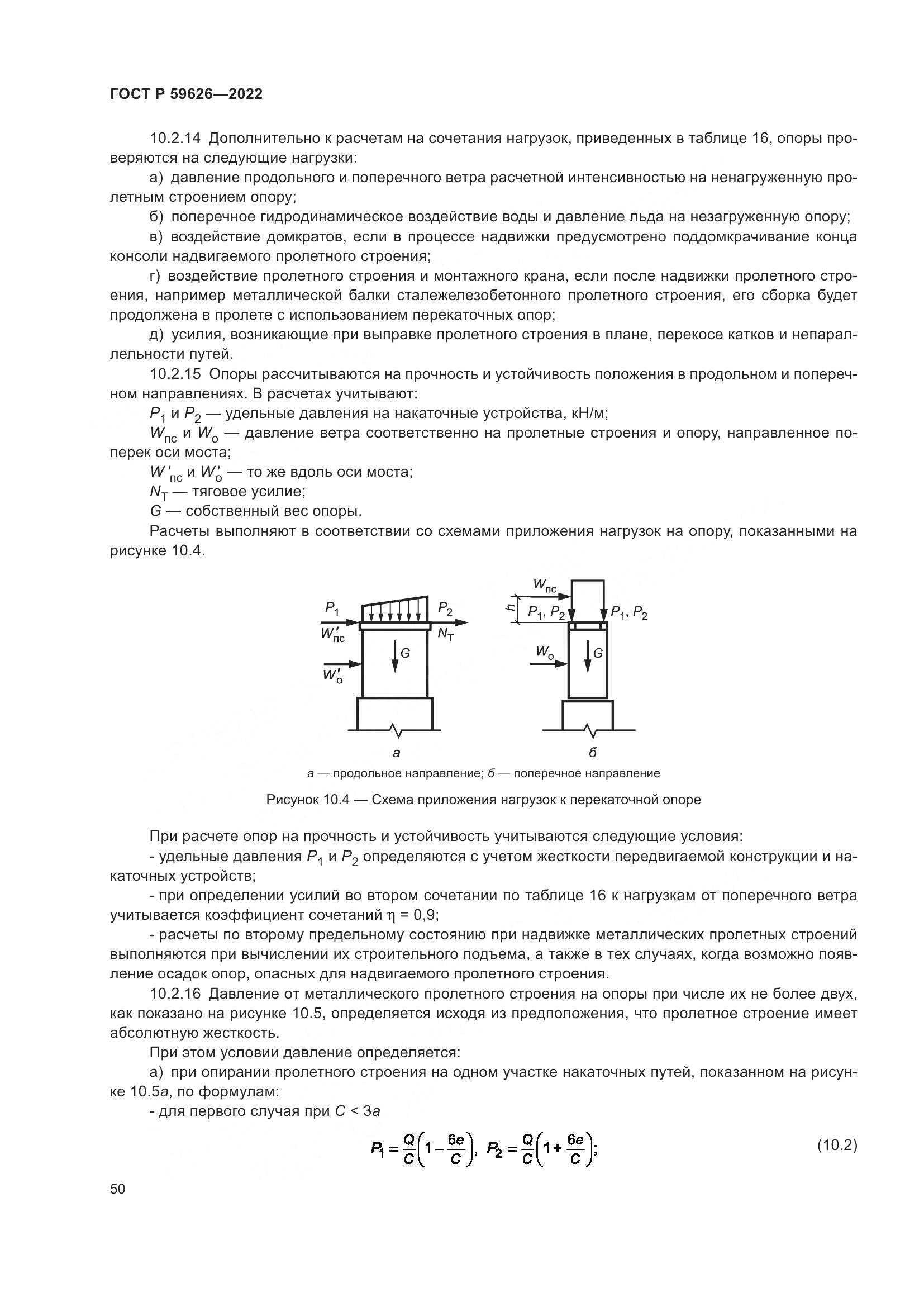 ГОСТ Р 59626-2022, страница 54
