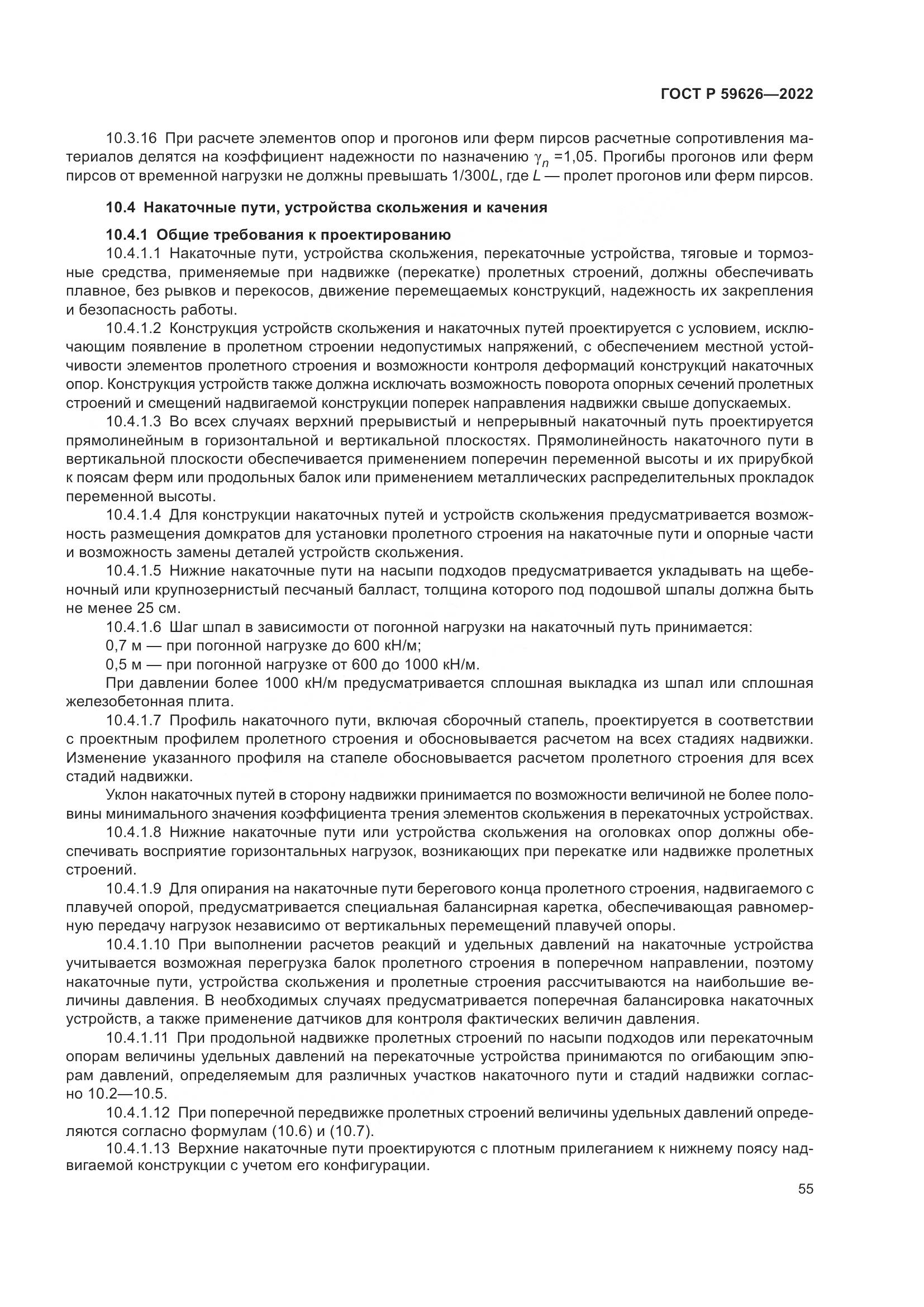 ГОСТ Р 59626-2022, страница 59
