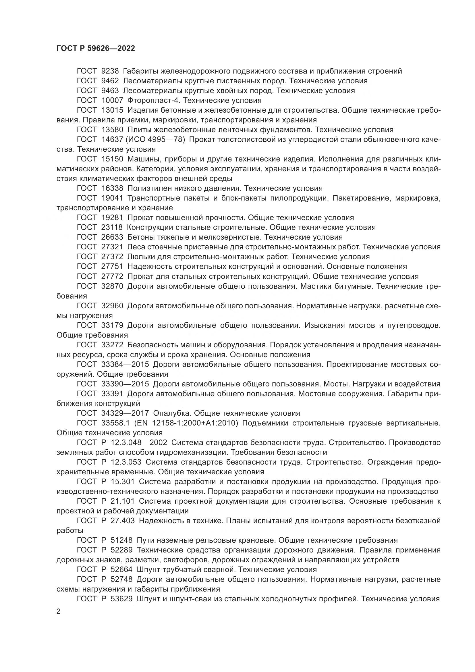 ГОСТ Р 59626-2022, страница 6