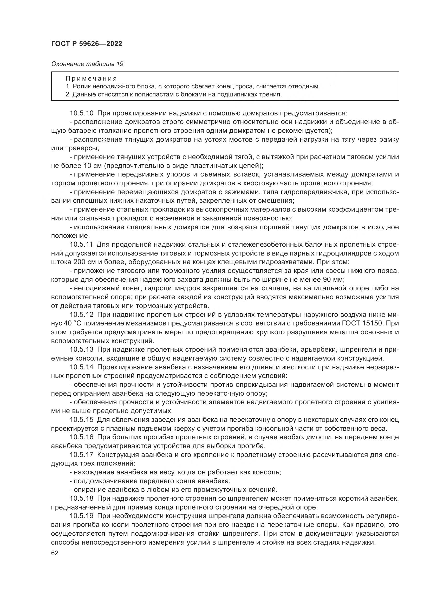 ГОСТ Р 59626-2022, страница 66
