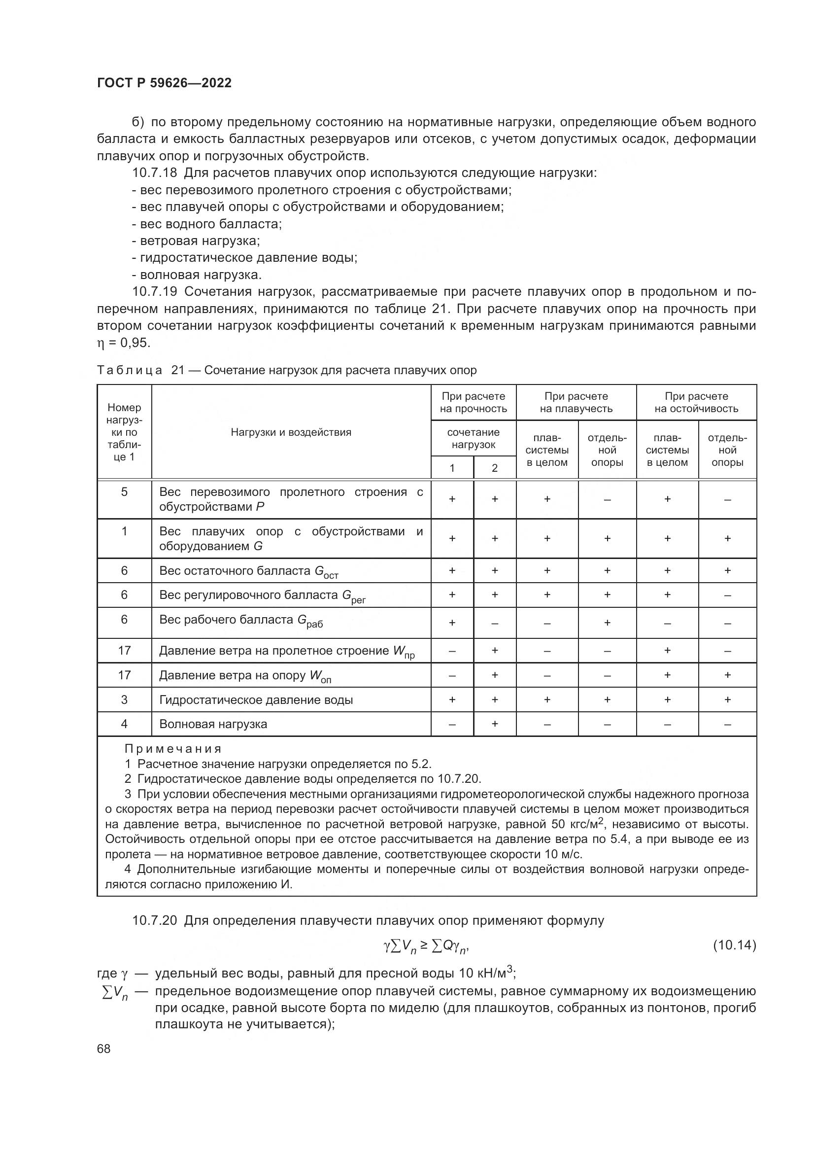 ГОСТ Р 59626-2022, страница 72