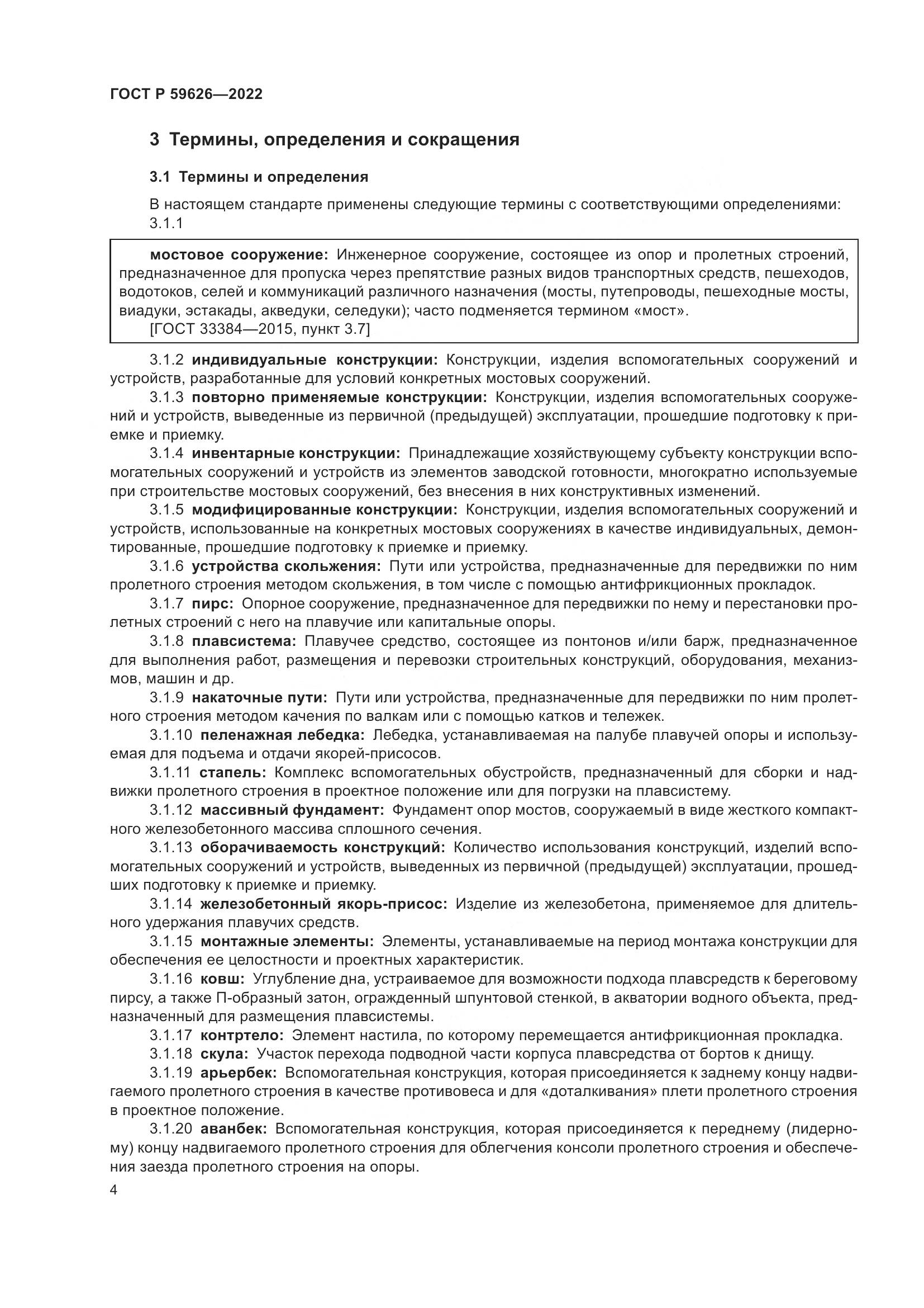 ГОСТ Р 59626-2022, страница 8