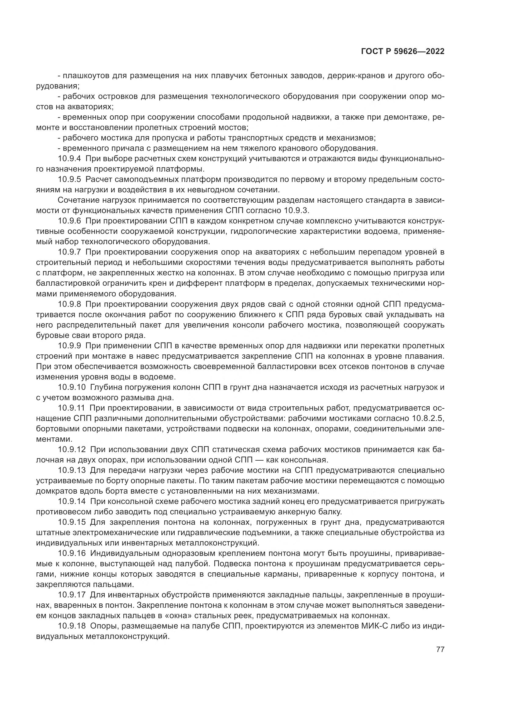 ГОСТ Р 59626-2022, страница 81