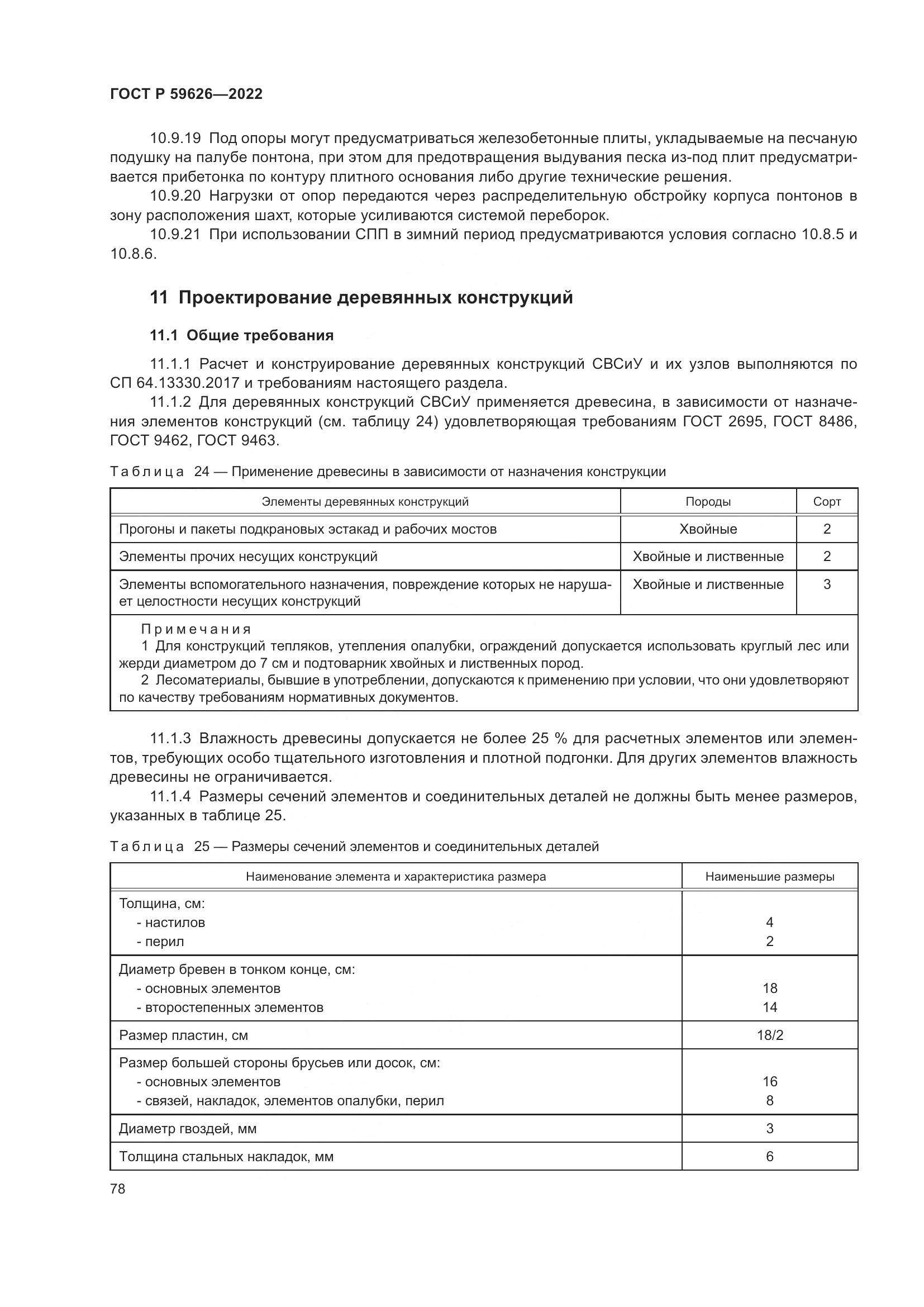 ГОСТ Р 59626-2022, страница 82