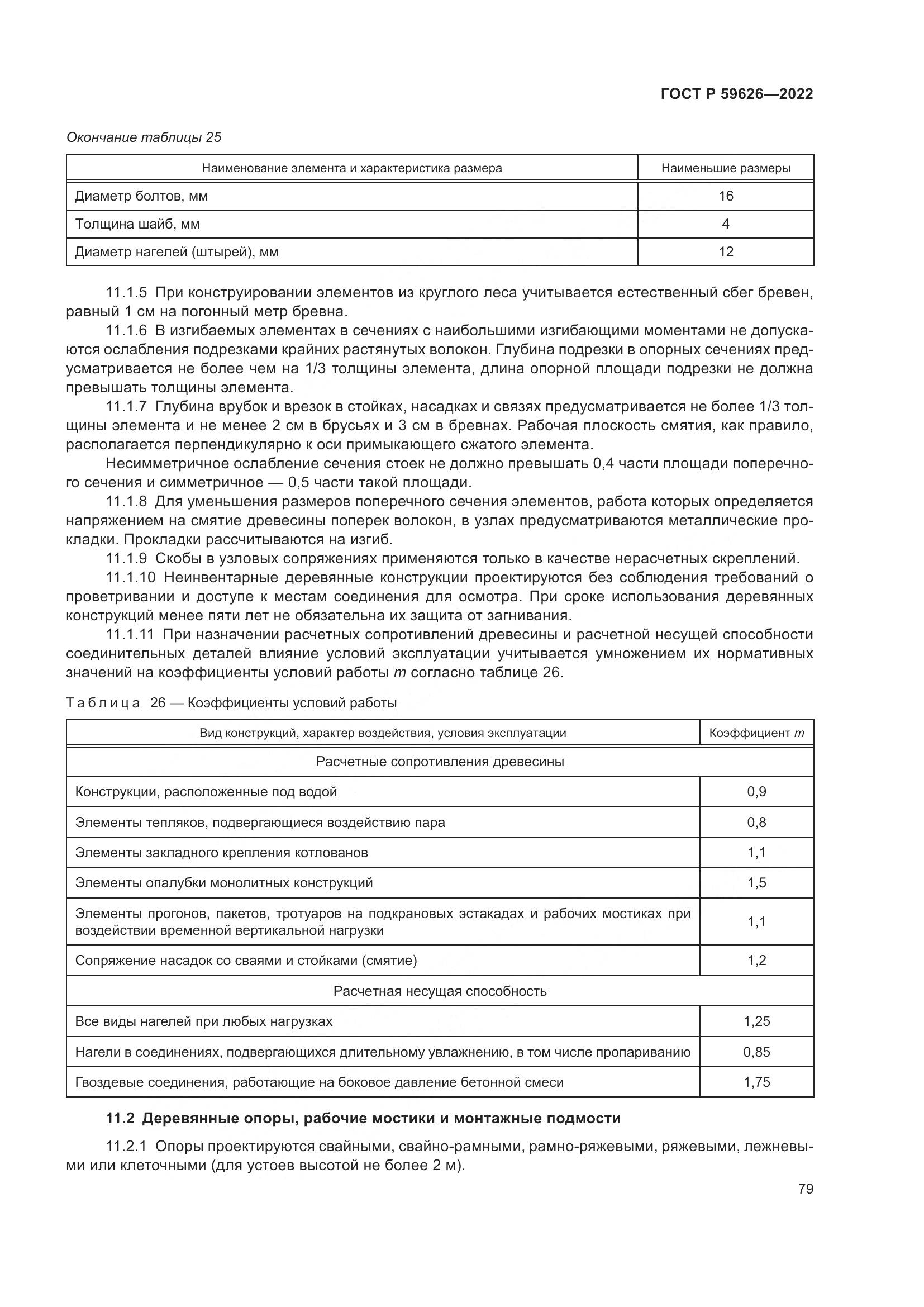 ГОСТ Р 59626-2022, страница 83