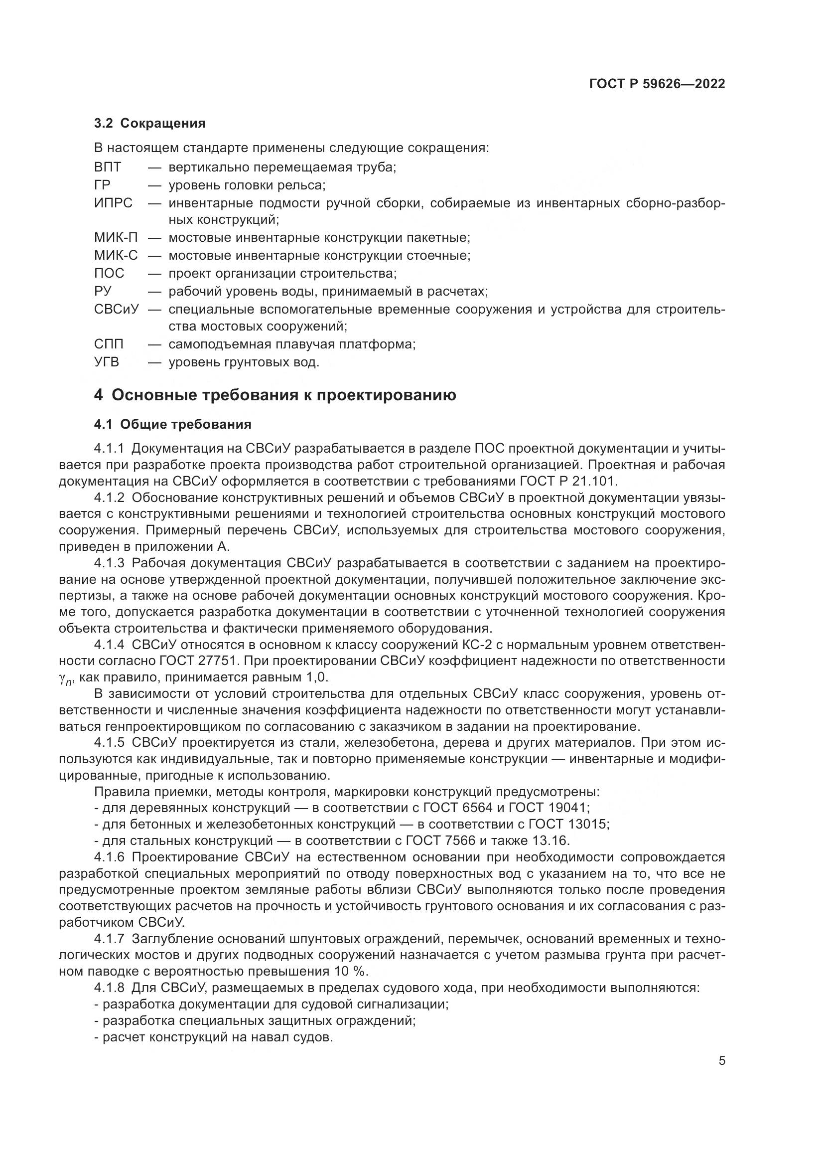 ГОСТ Р 59626-2022, страница 9