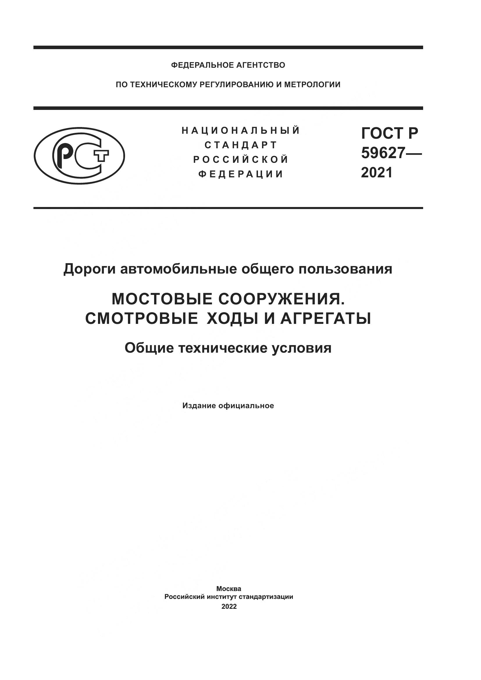 ГОСТ Р  59627-2021, страница 1