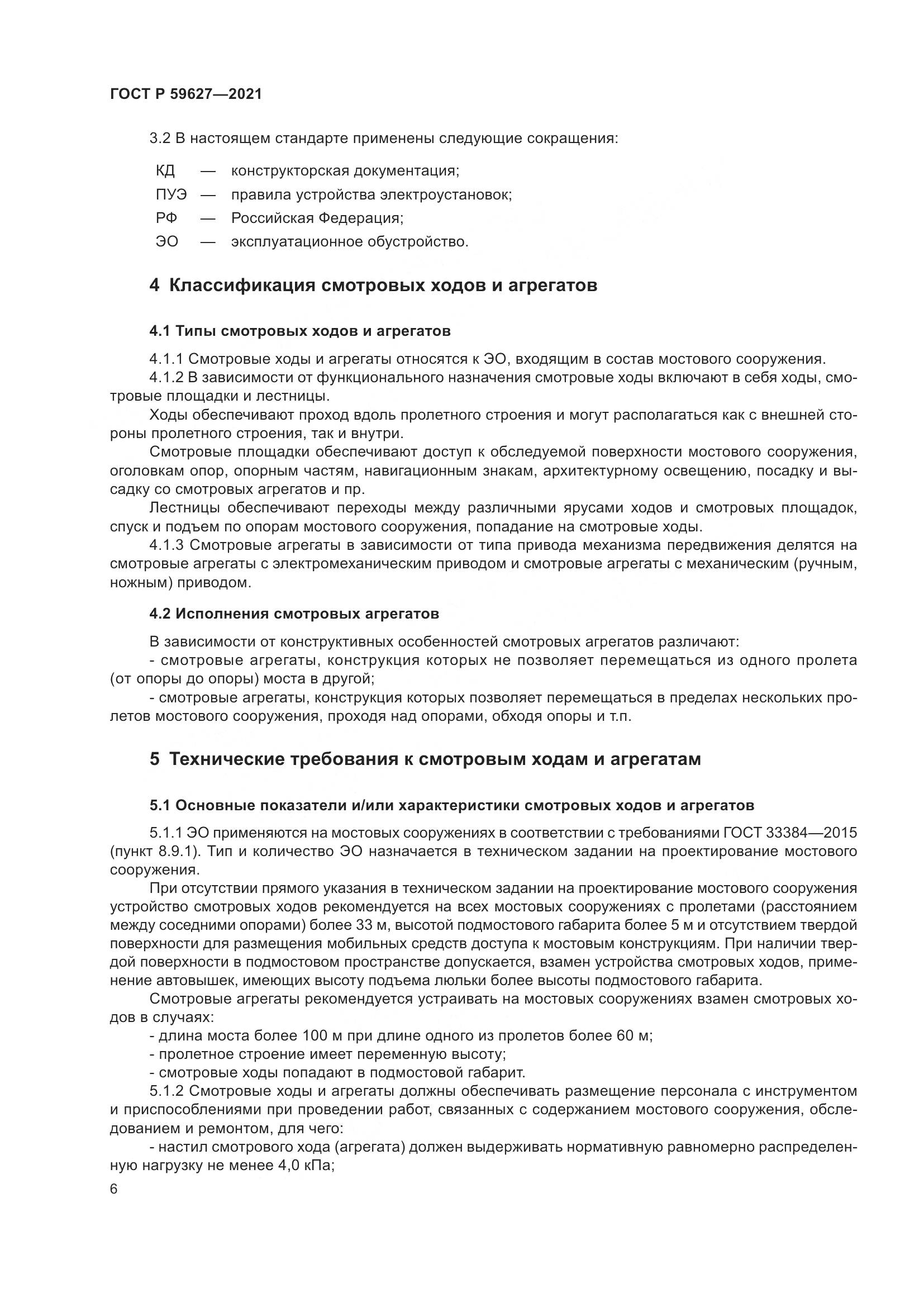 ГОСТ Р  59627-2021, страница 10