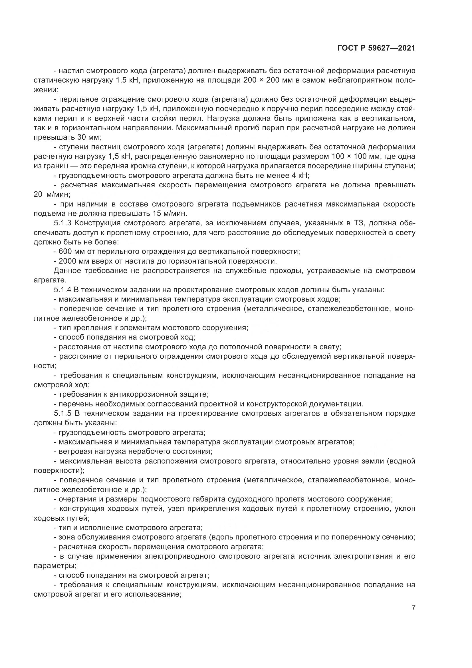ГОСТ Р  59627-2021, страница 11