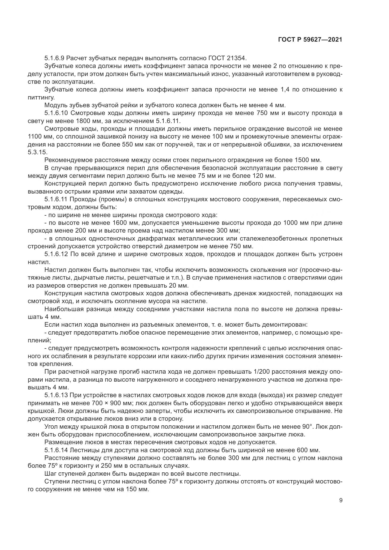 ГОСТ Р  59627-2021, страница 13