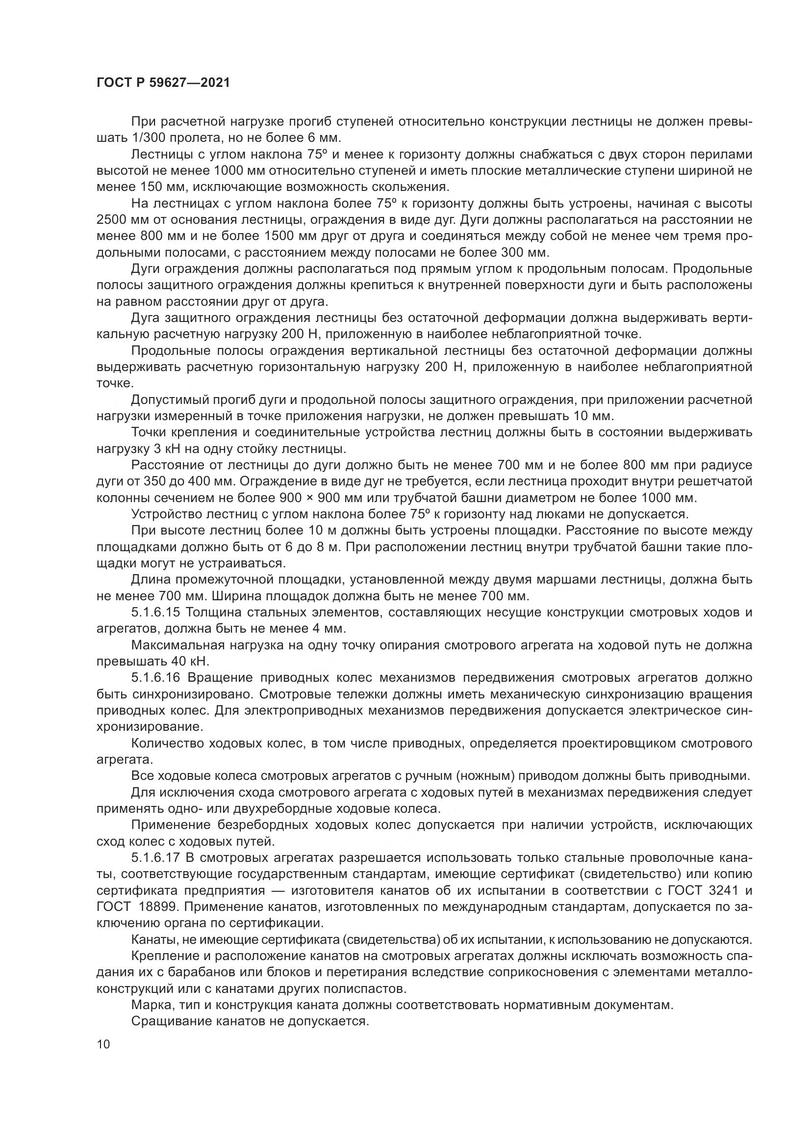 ГОСТ Р  59627-2021, страница 14