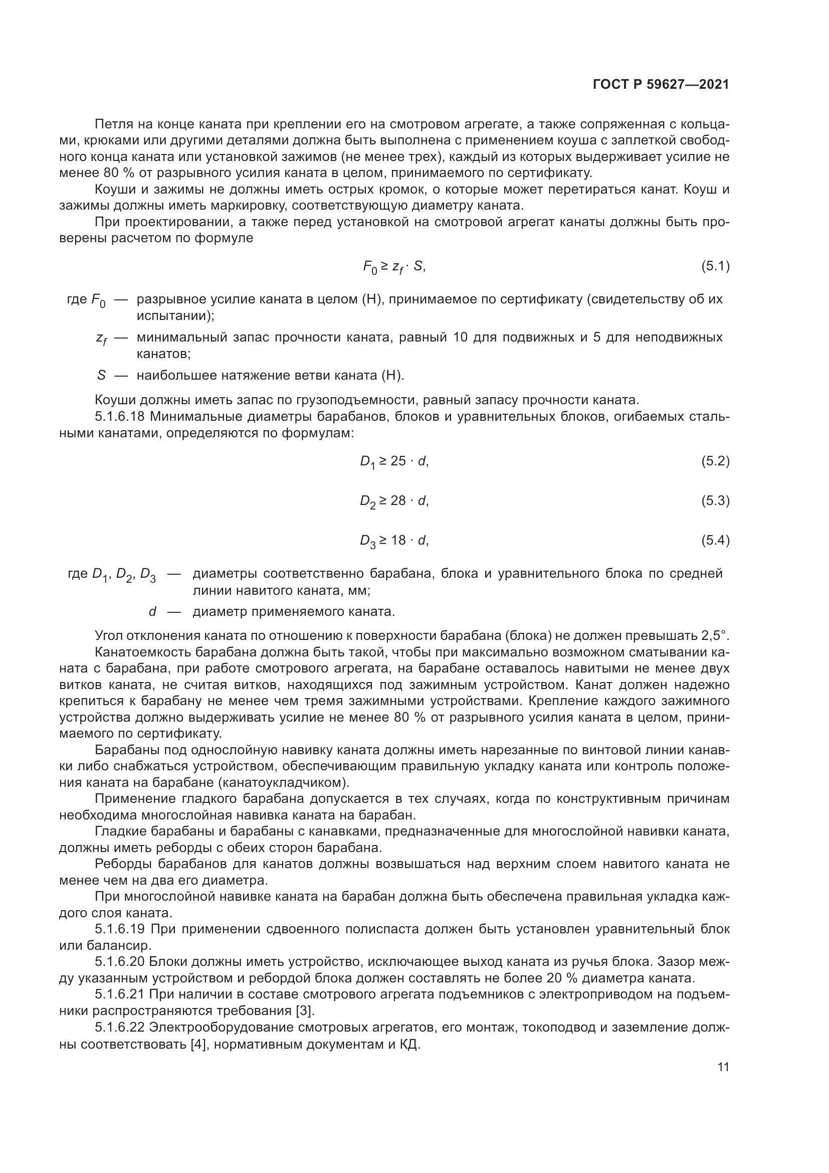 ГОСТ Р  59627-2021, страница 15