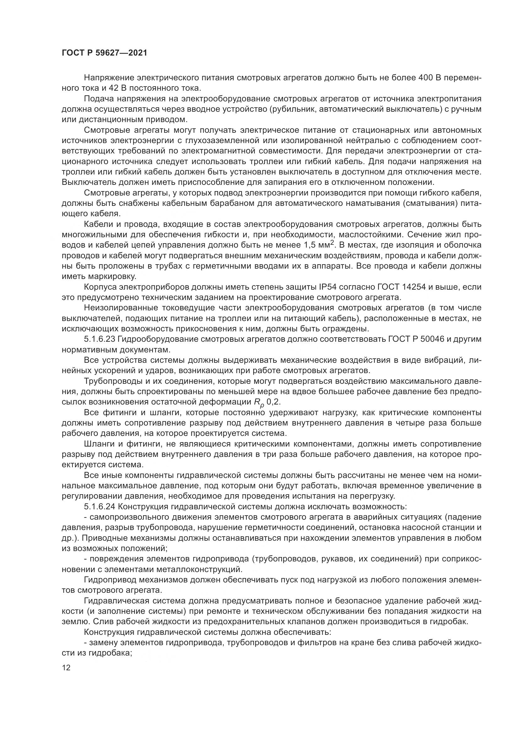 ГОСТ Р  59627-2021, страница 16