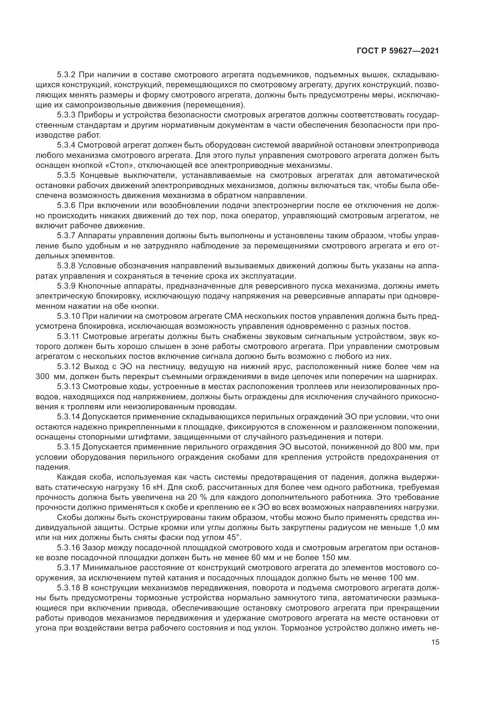 ГОСТ Р  59627-2021, страница 19