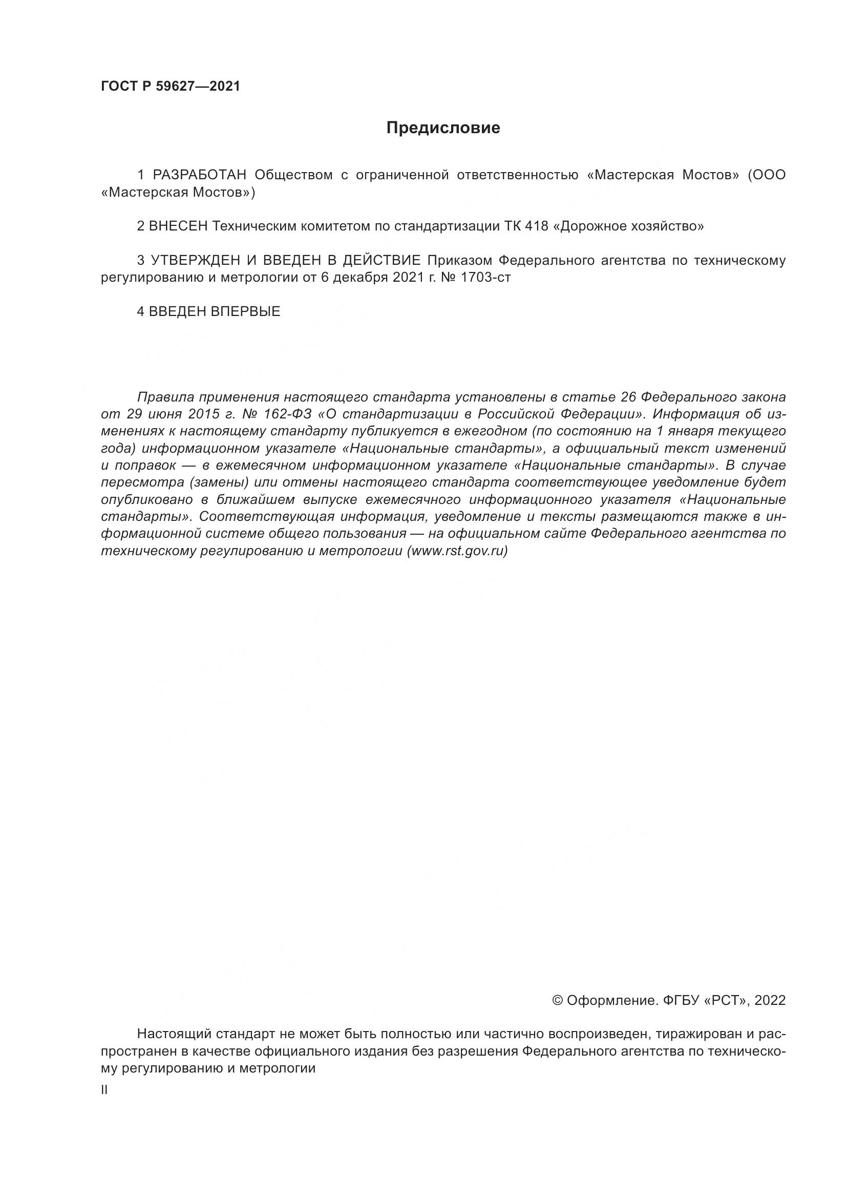 ГОСТ Р  59627-2021, страница 2