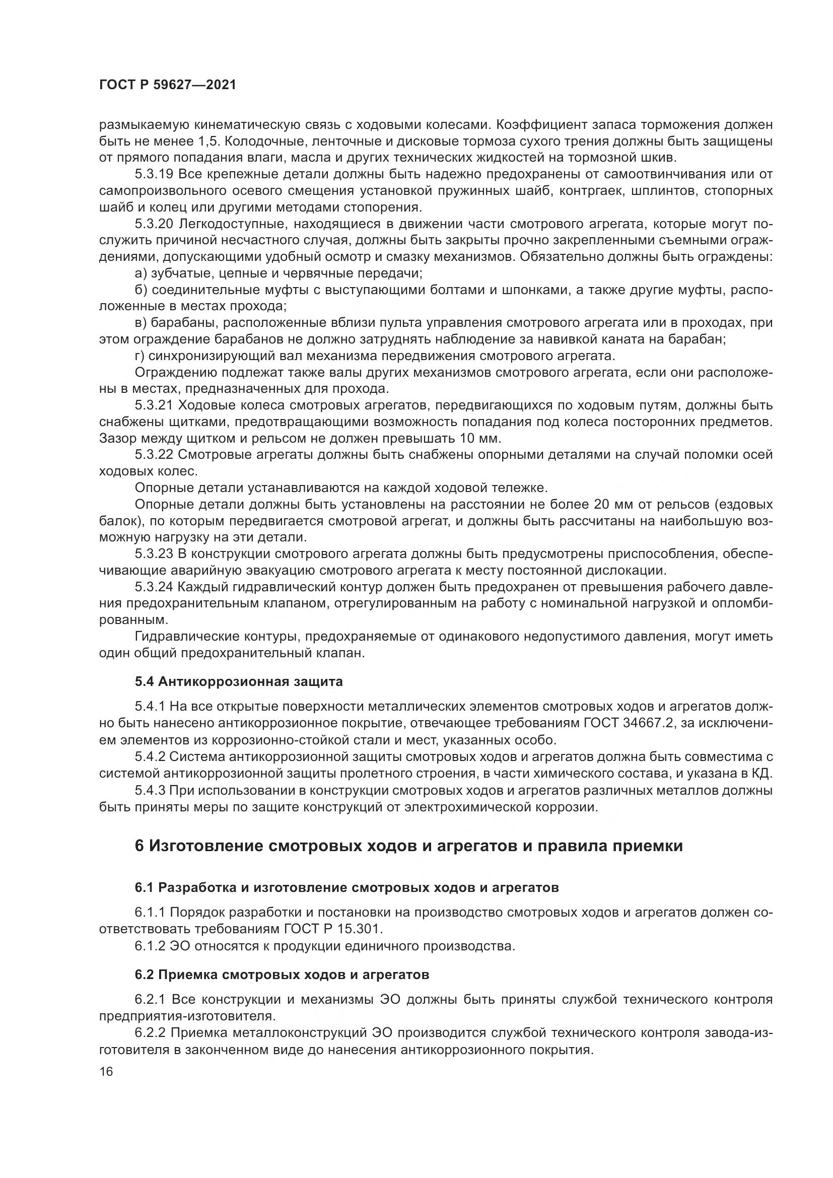 ГОСТ Р  59627-2021, страница 20